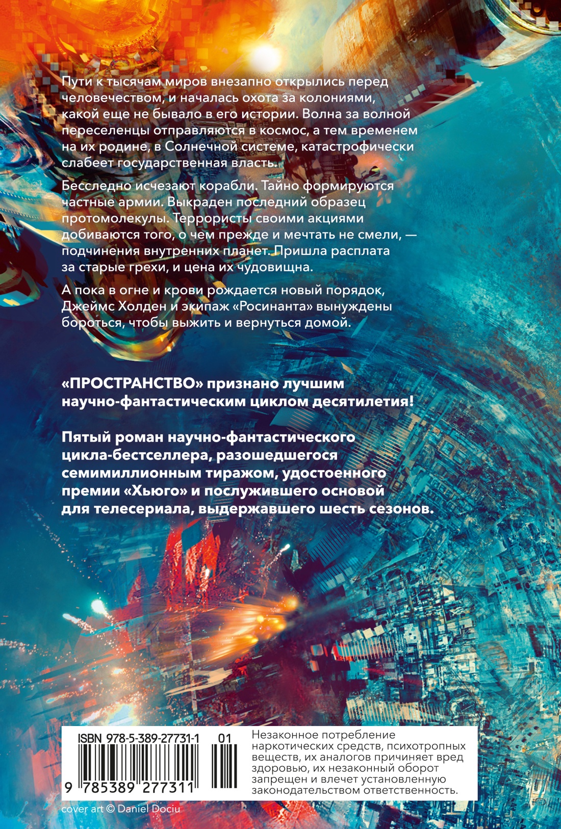 Пространство. Книга 5. Игры Немезиды