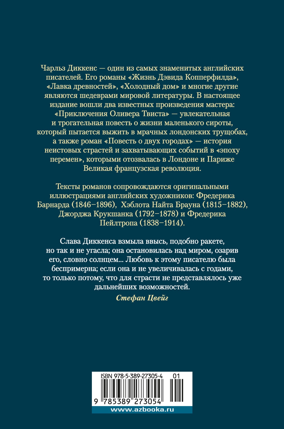 Приключения Оливера Твиста. Повесть о двух городах