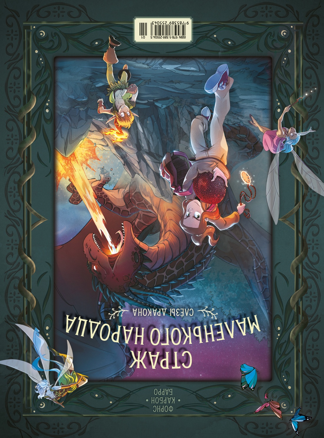 Страж маленького народца. Книга 1. Мазь феи. Слёзы дракона