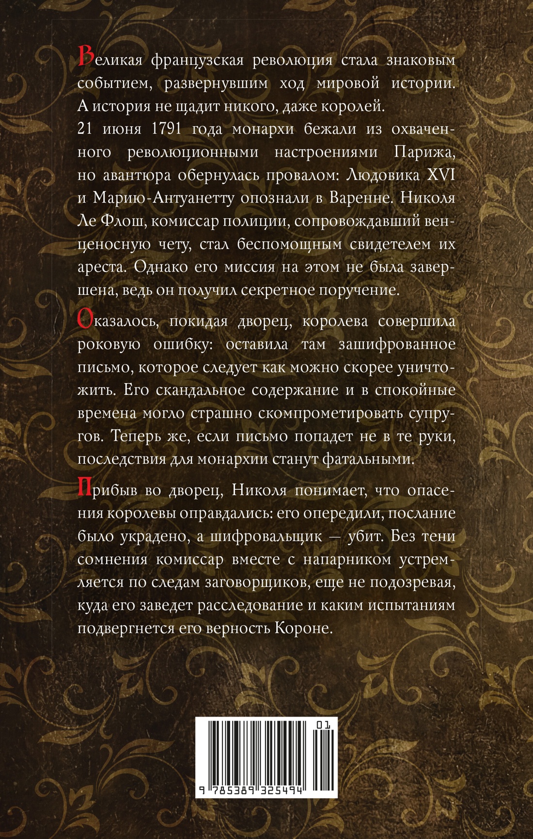 Тайна Марии-Антуанетты
