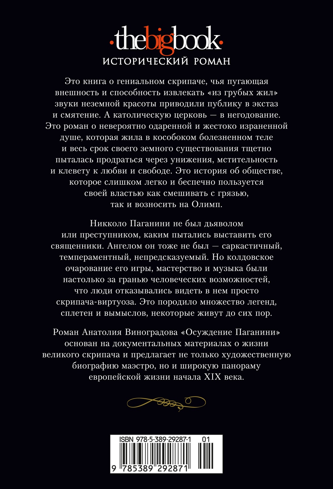 Осуждение Паганини