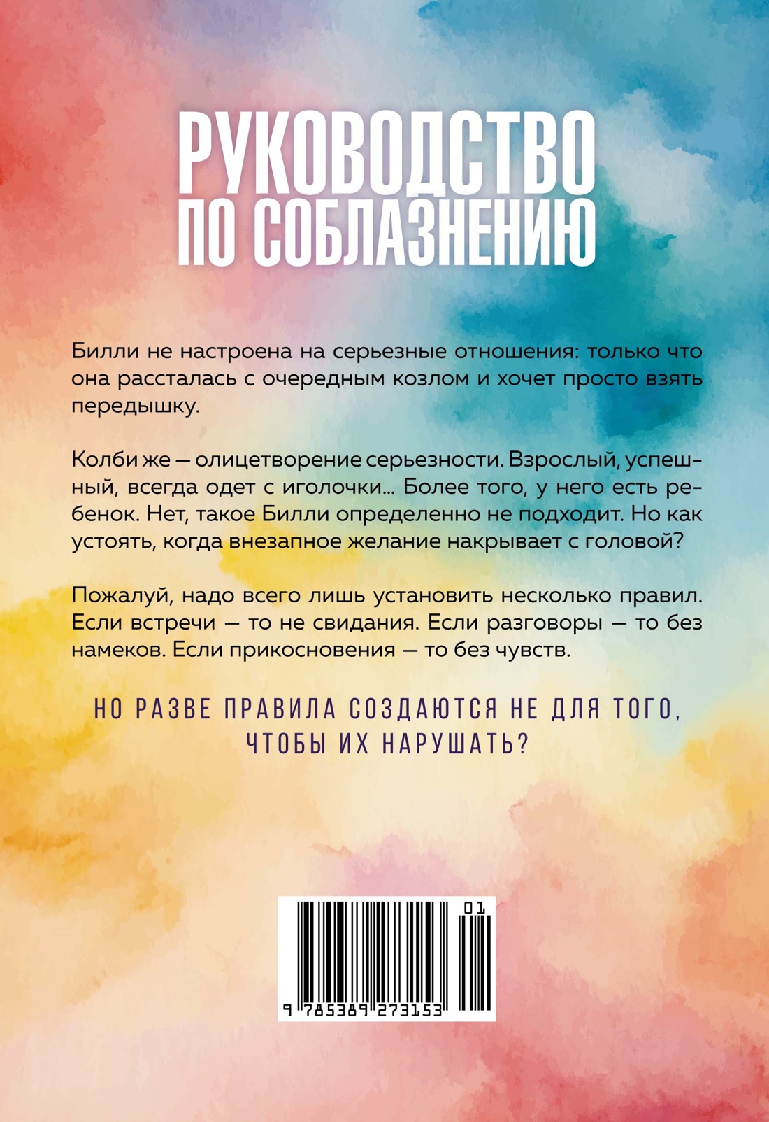 Книга 1. Руководство по соблазнению