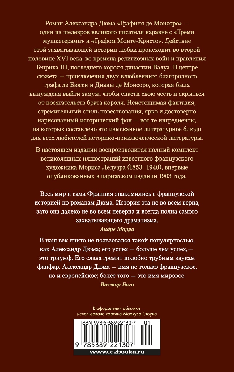 Графиня де Монсоро