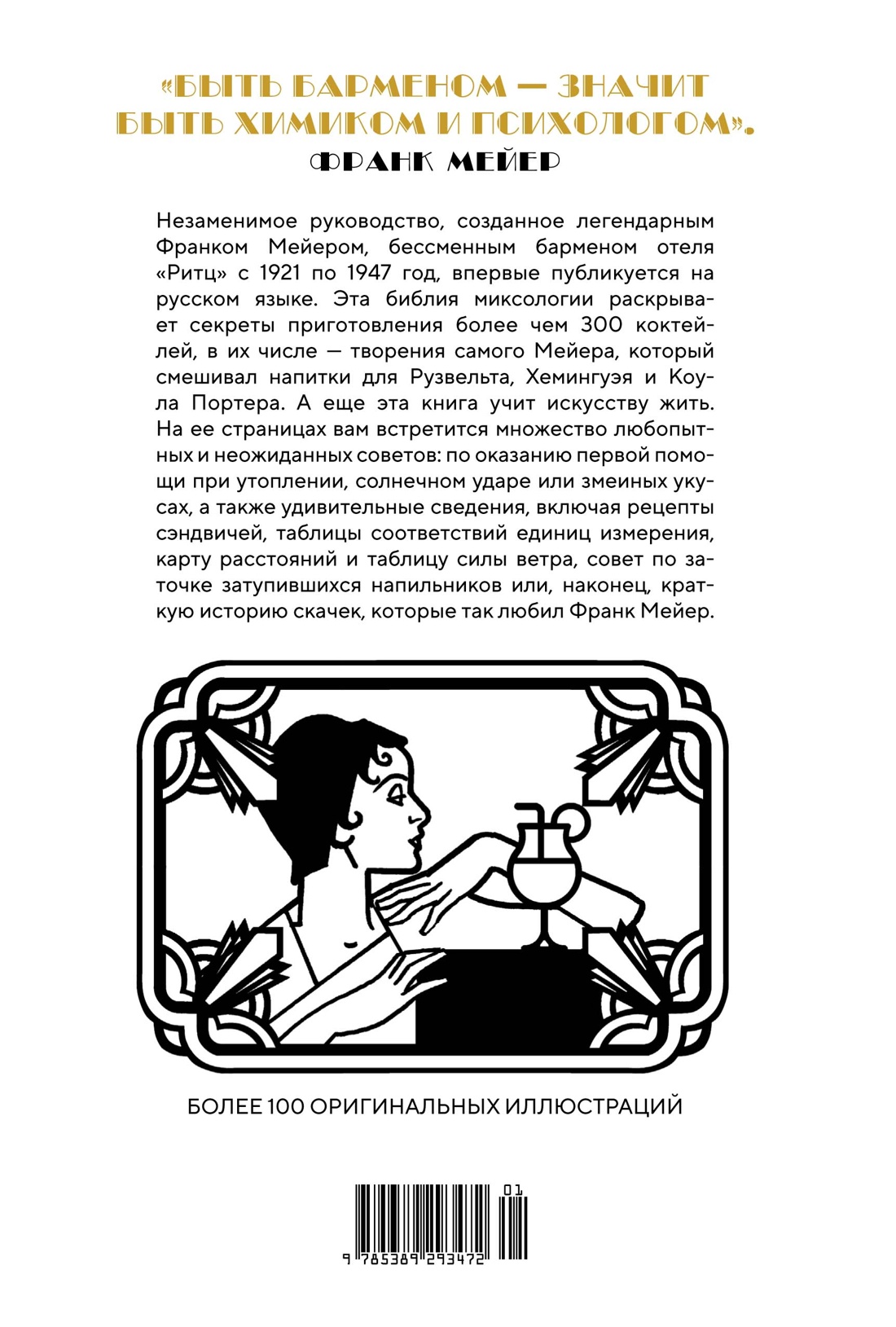 Искусство коктейля от легендарного бармена отеля «Ритц»