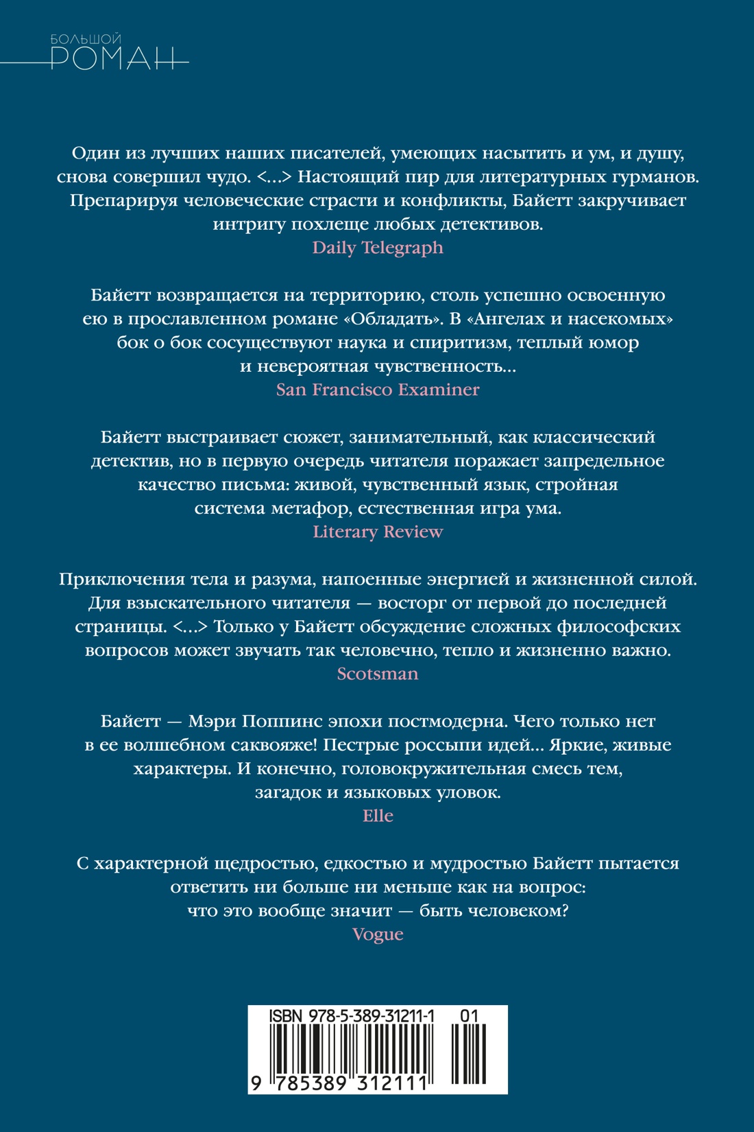 Ангелы и насекомые