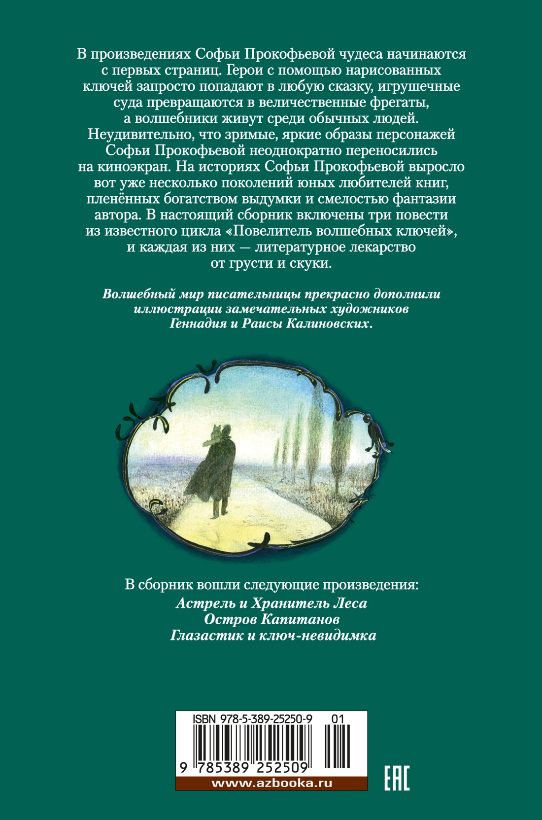 Астрель и Хранитель Леса и другие приключения волшебника Алёши