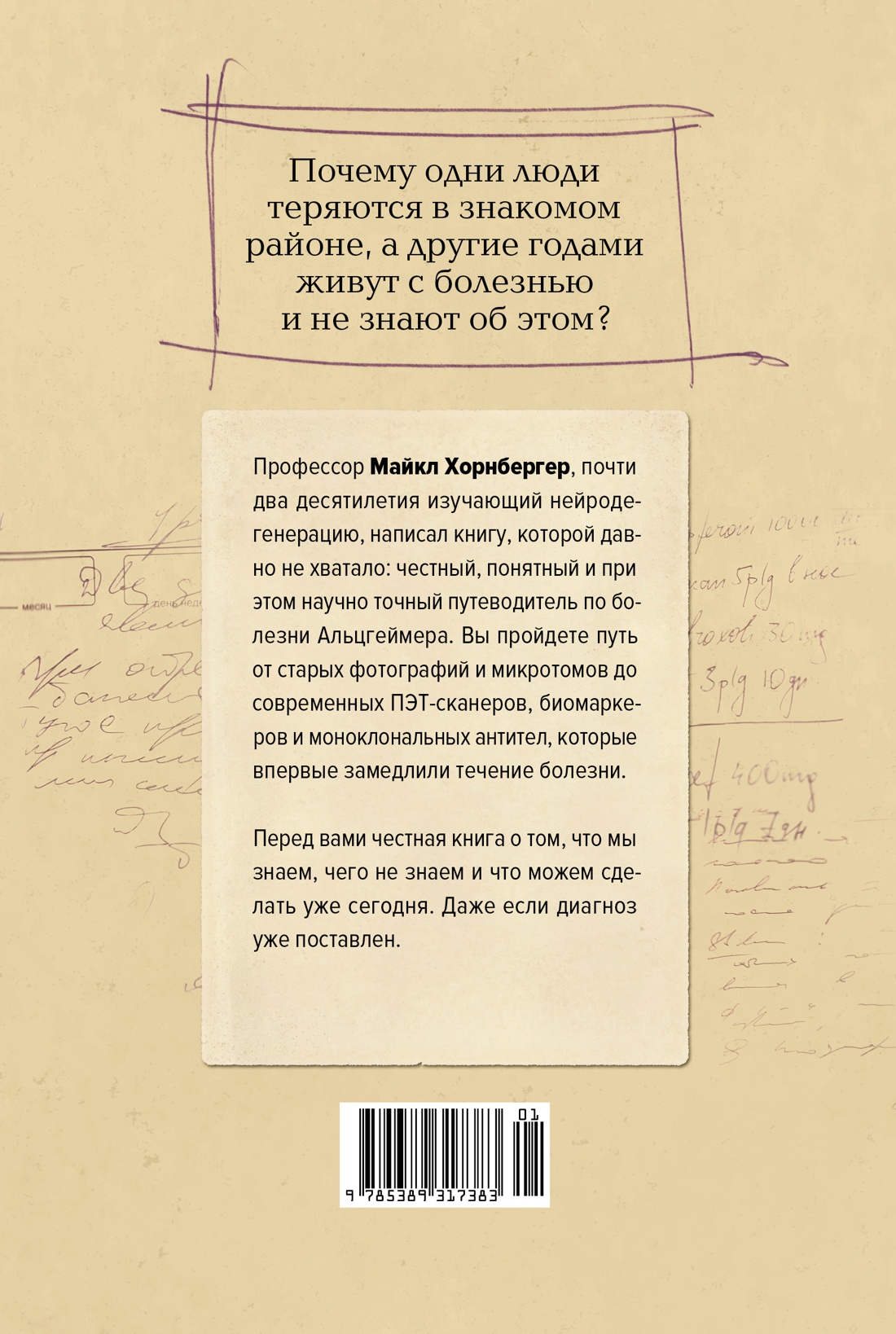 Лабиринт в голове: наука и история болезни Альцгеймера