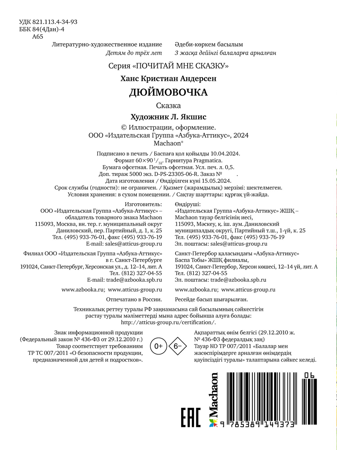 Дюймовочка