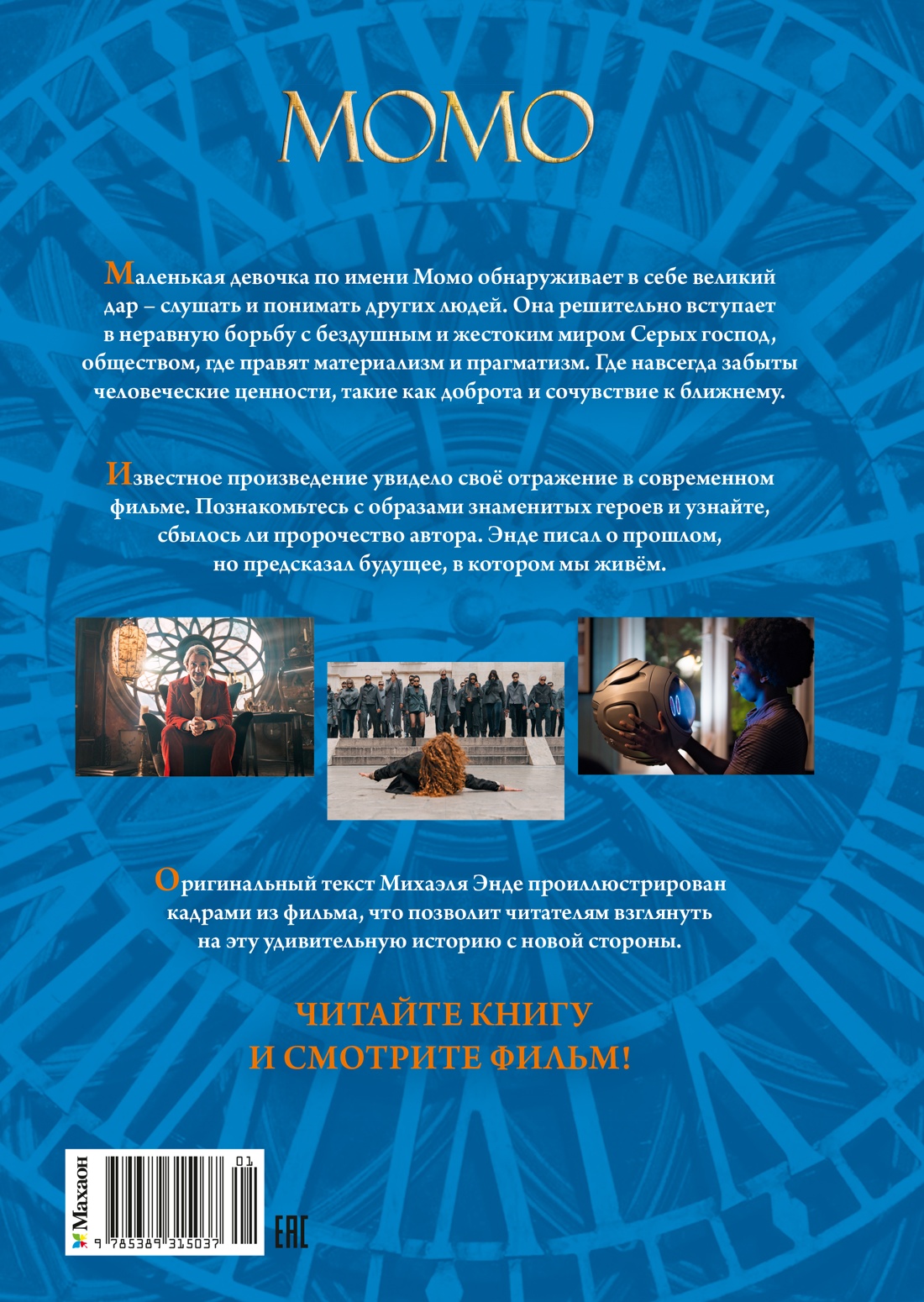 Момо (иллюстрации - кадры из фильма)