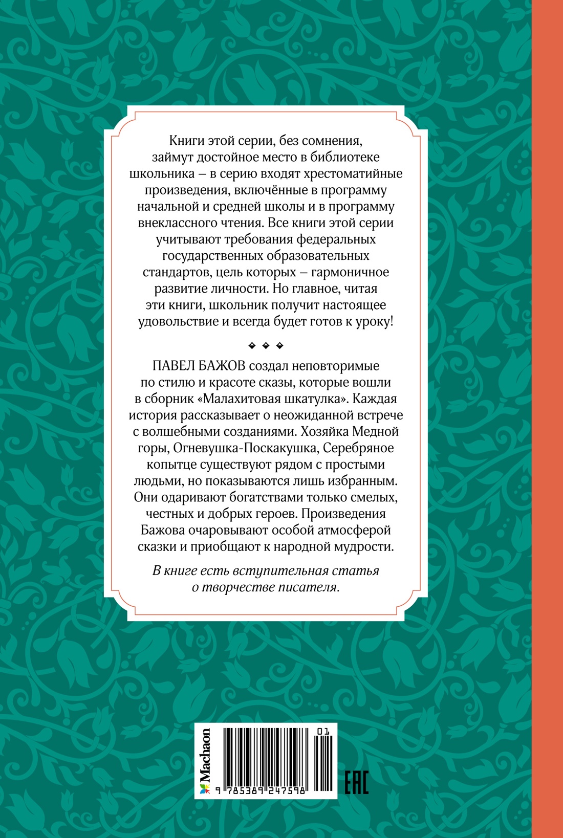 Малахитовая шкатулка. Сказы