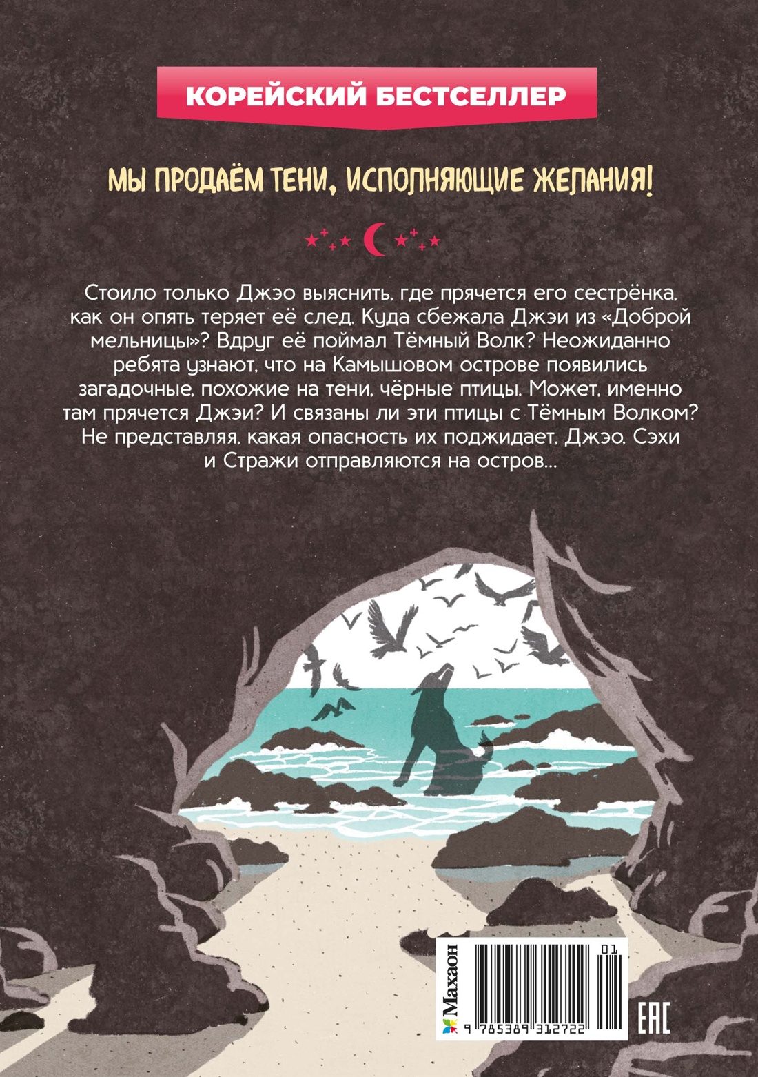 Магазин теней «Лунный свет». Книга 3. Тайна чёрных птиц