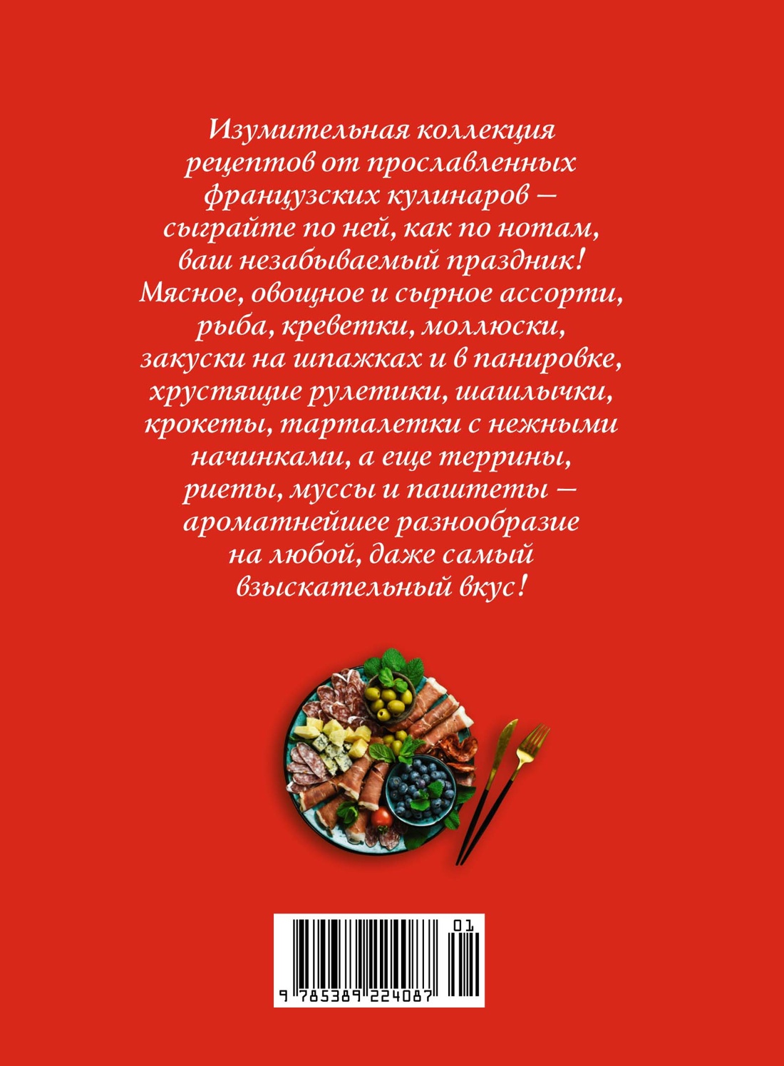 Праздник как по нотам. Закуски: 80 оригинальных рецептов вкусных и эффектных блюд (хюгге-формат)