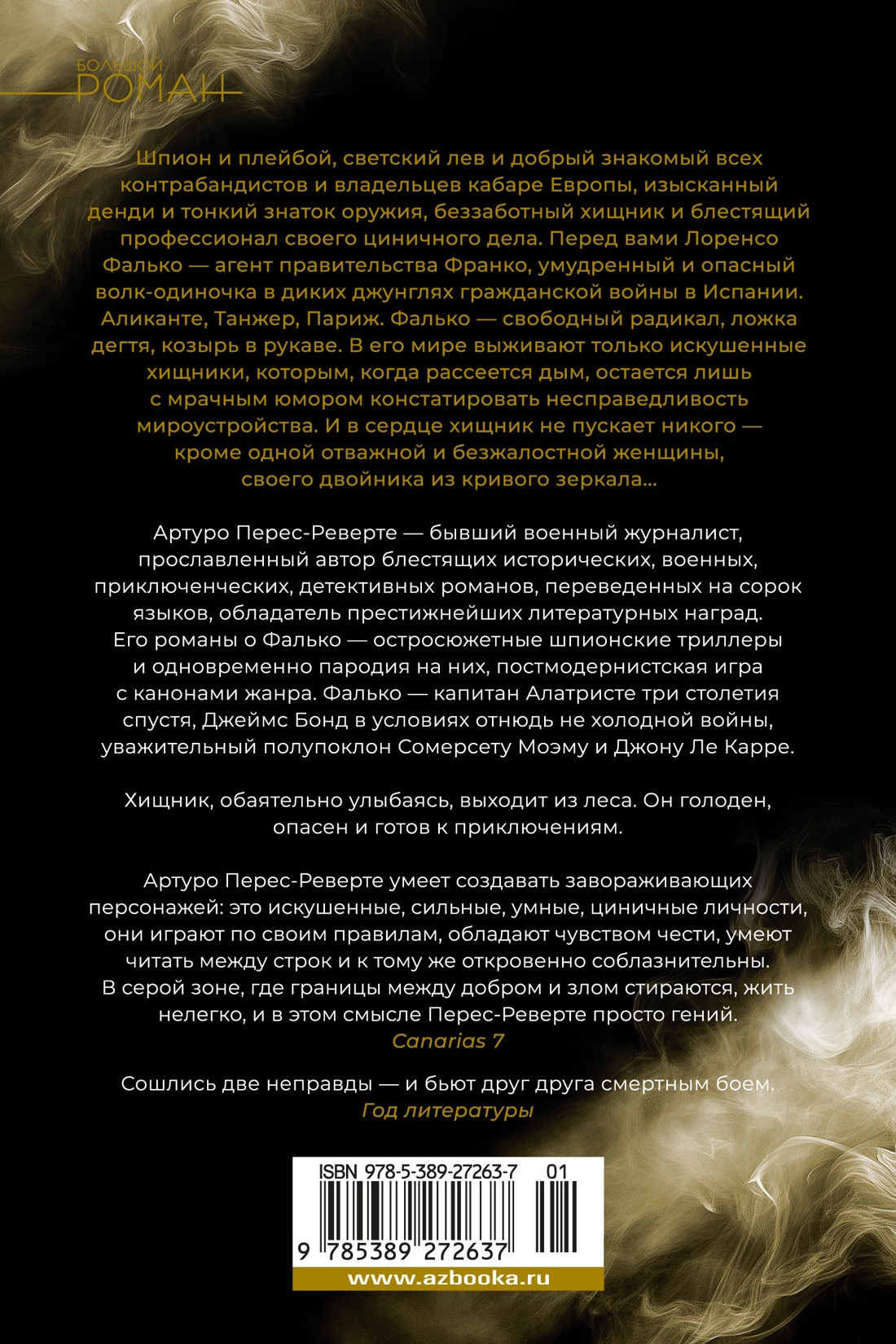 Фалько. Ева. Саботаж