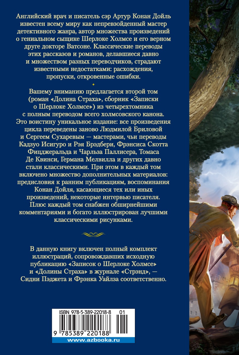 Долина Страха. Записки о Шерлоке Холмсе