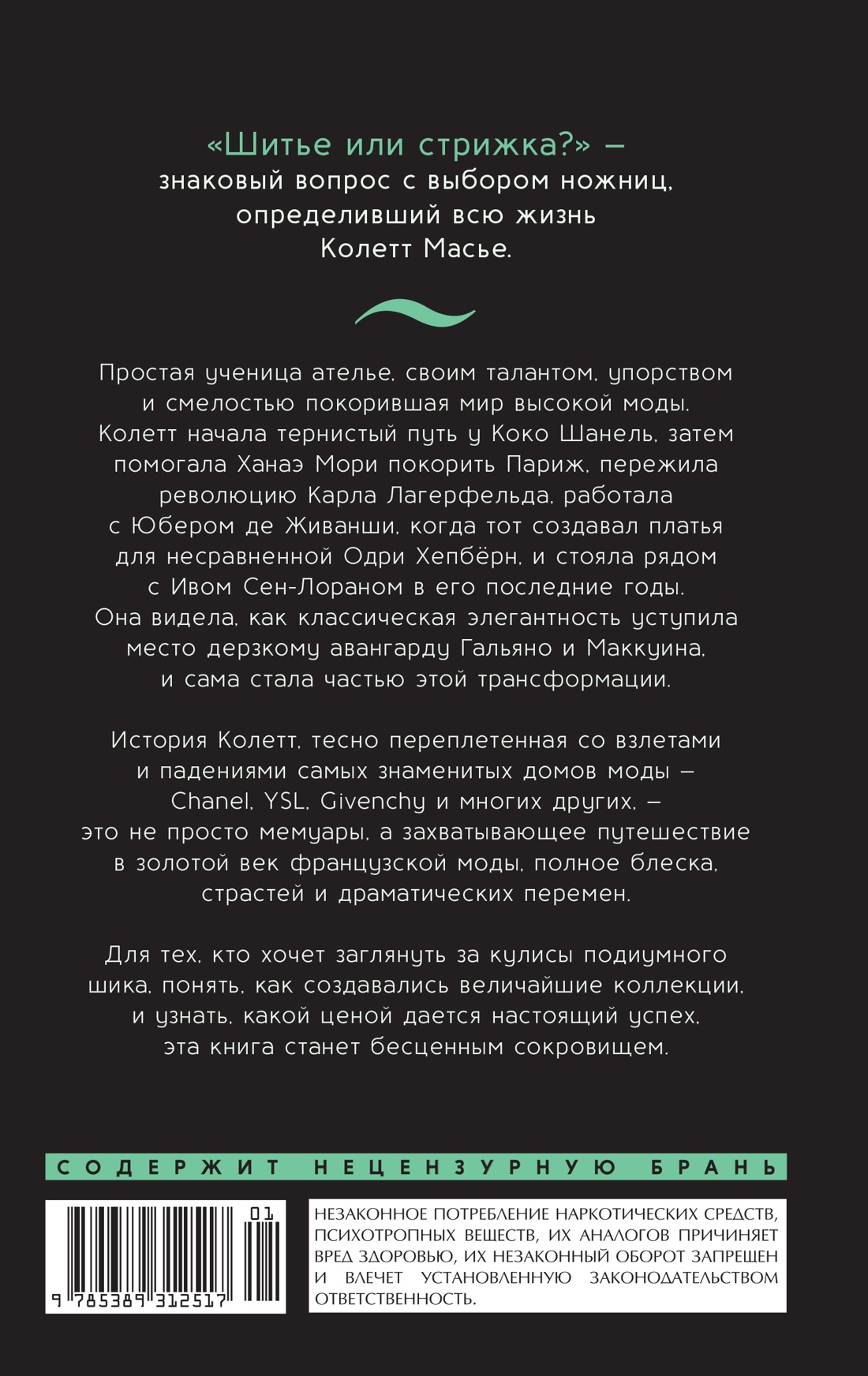 От-кутюр: жизнь среди легенд высокой моды