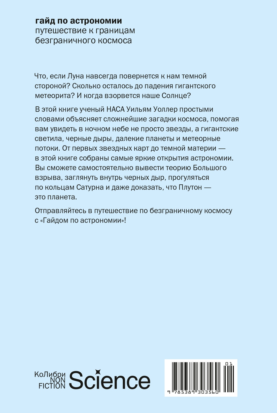 Гайд по астрономии. Путешествие к границам безграничного космоса