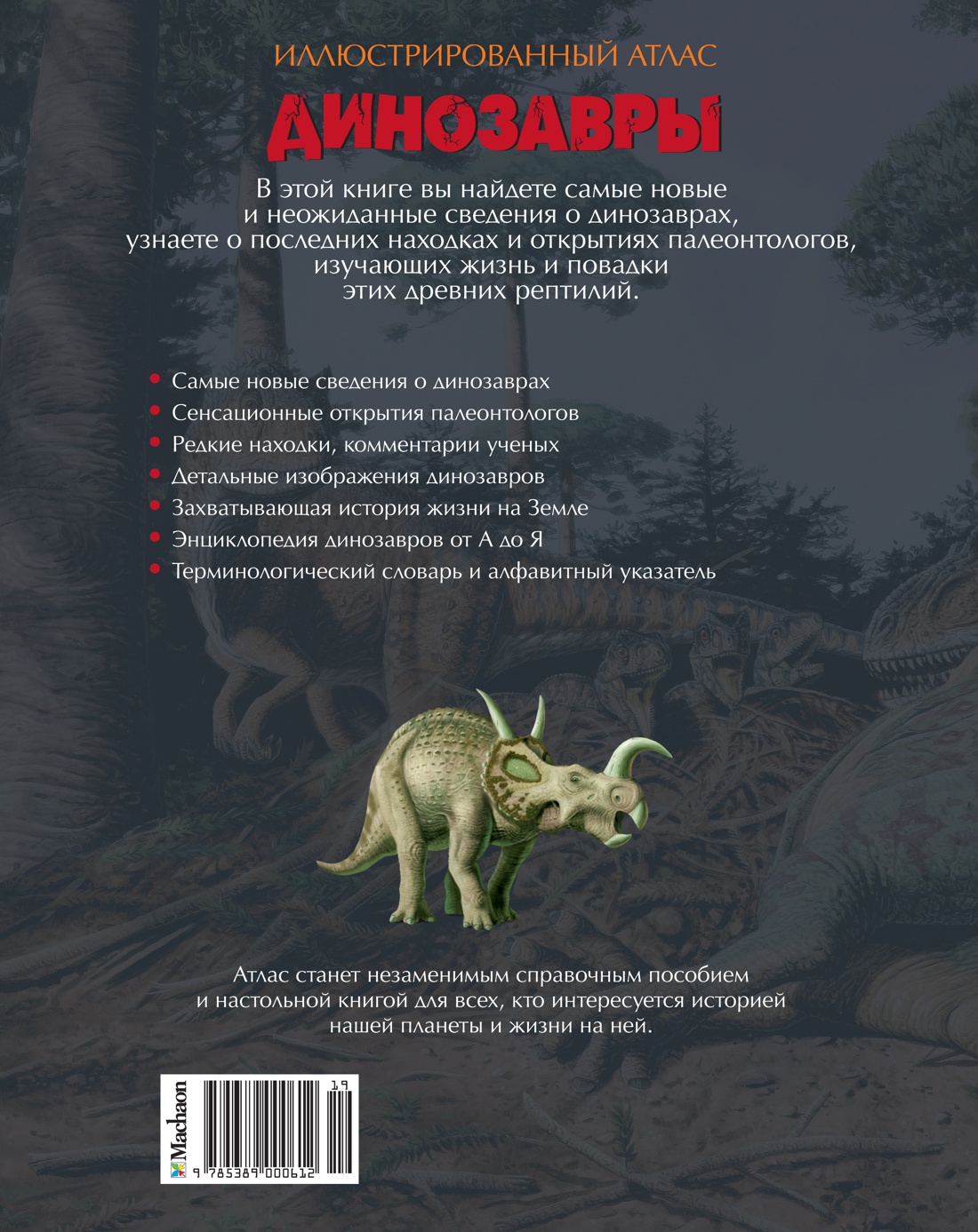 Динозавры. Иллюстрированный атлас