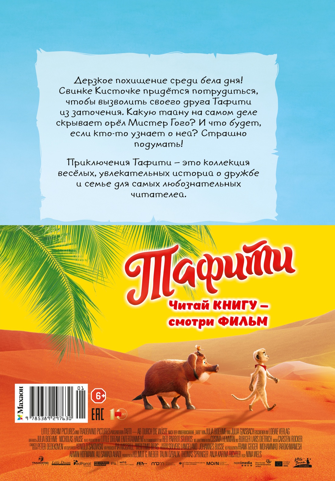 Тафити и летающая корзина