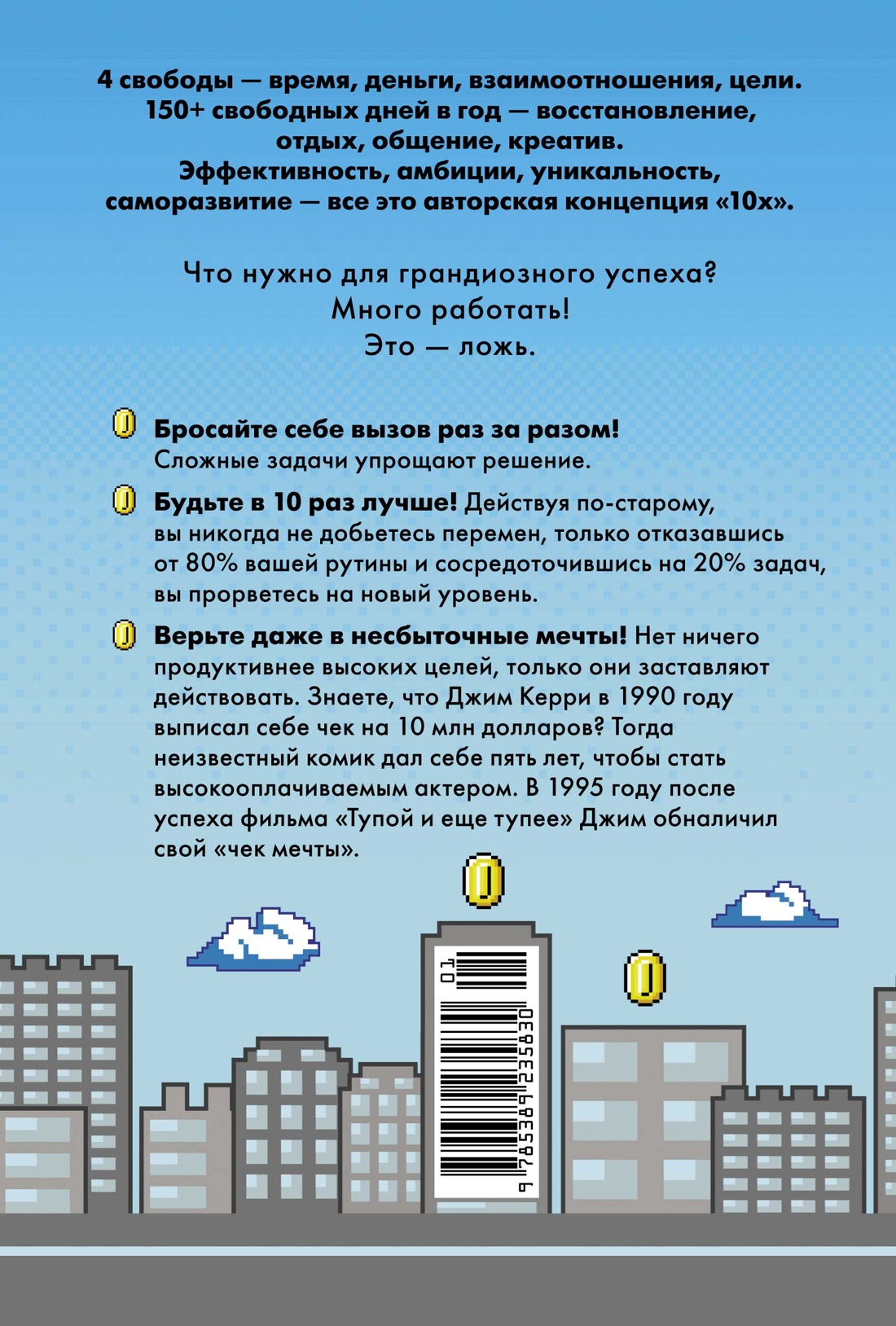 Выше головы — прыгнешь! Делай в 10х меньше, получай в 10х больше