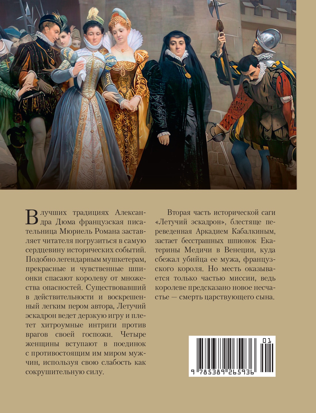 Летучий эскадрон: Венецианские куртизанки