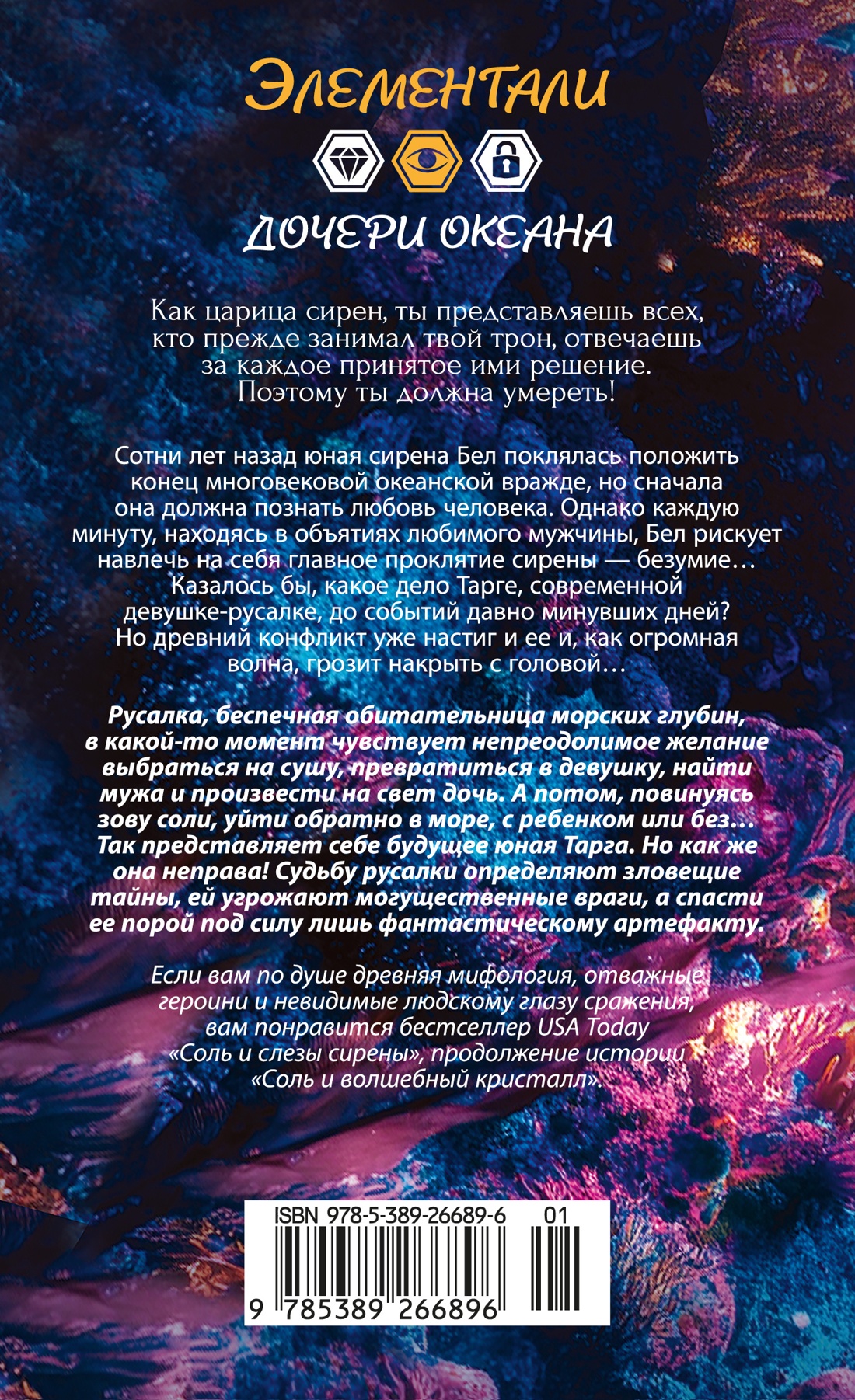 Соль и слезы сирены