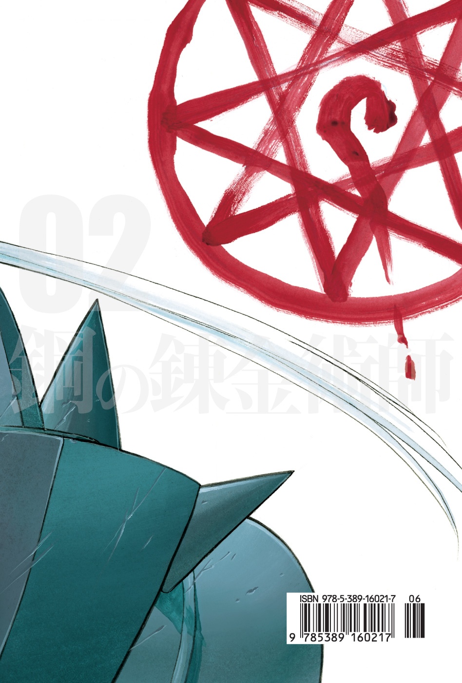 Стальной Алхимик. Кн.2