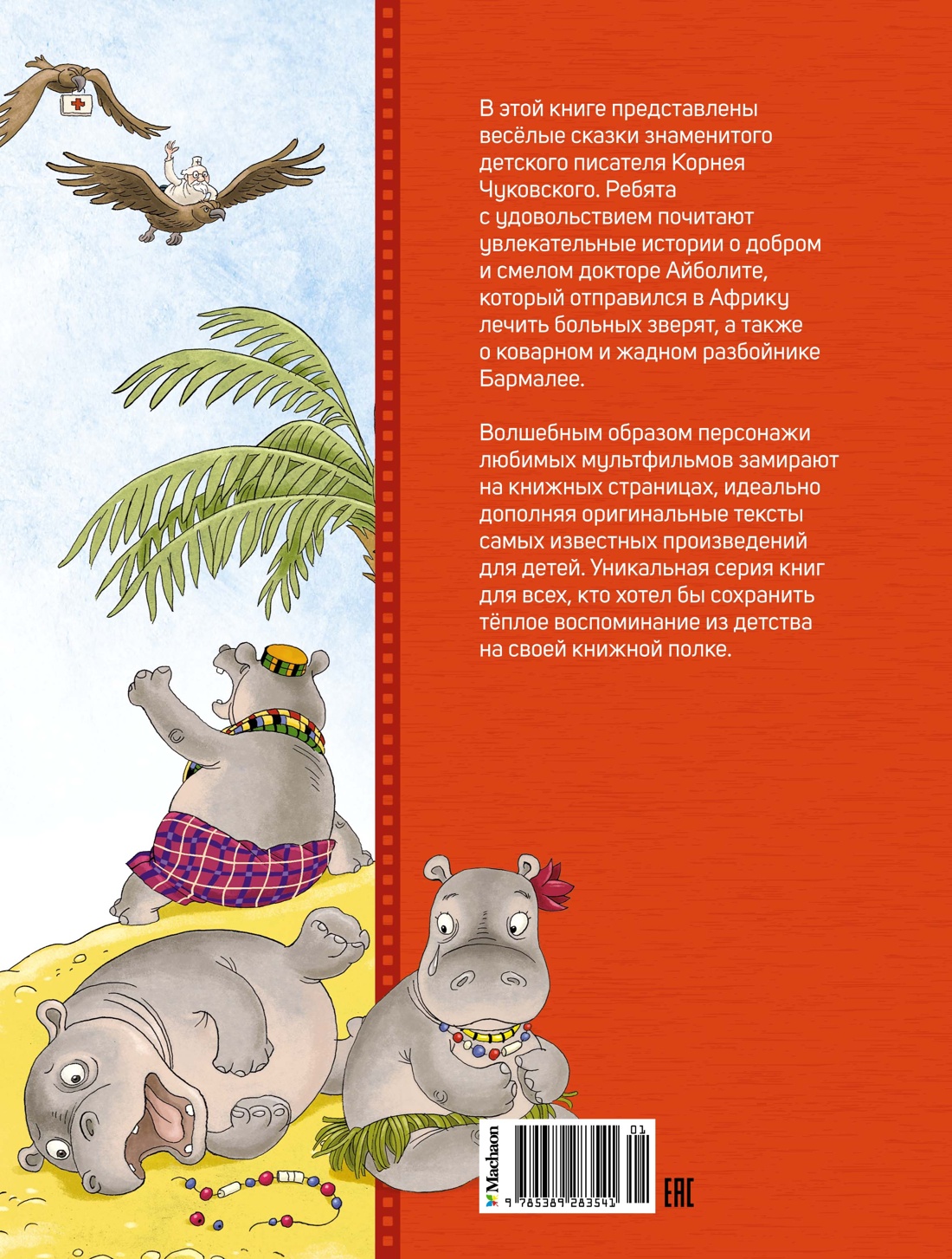 Айболит и Бармалей