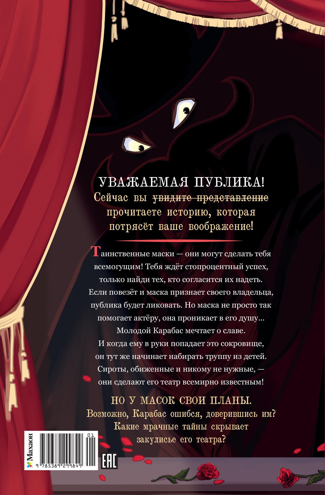 Тёмные маски Карабаса