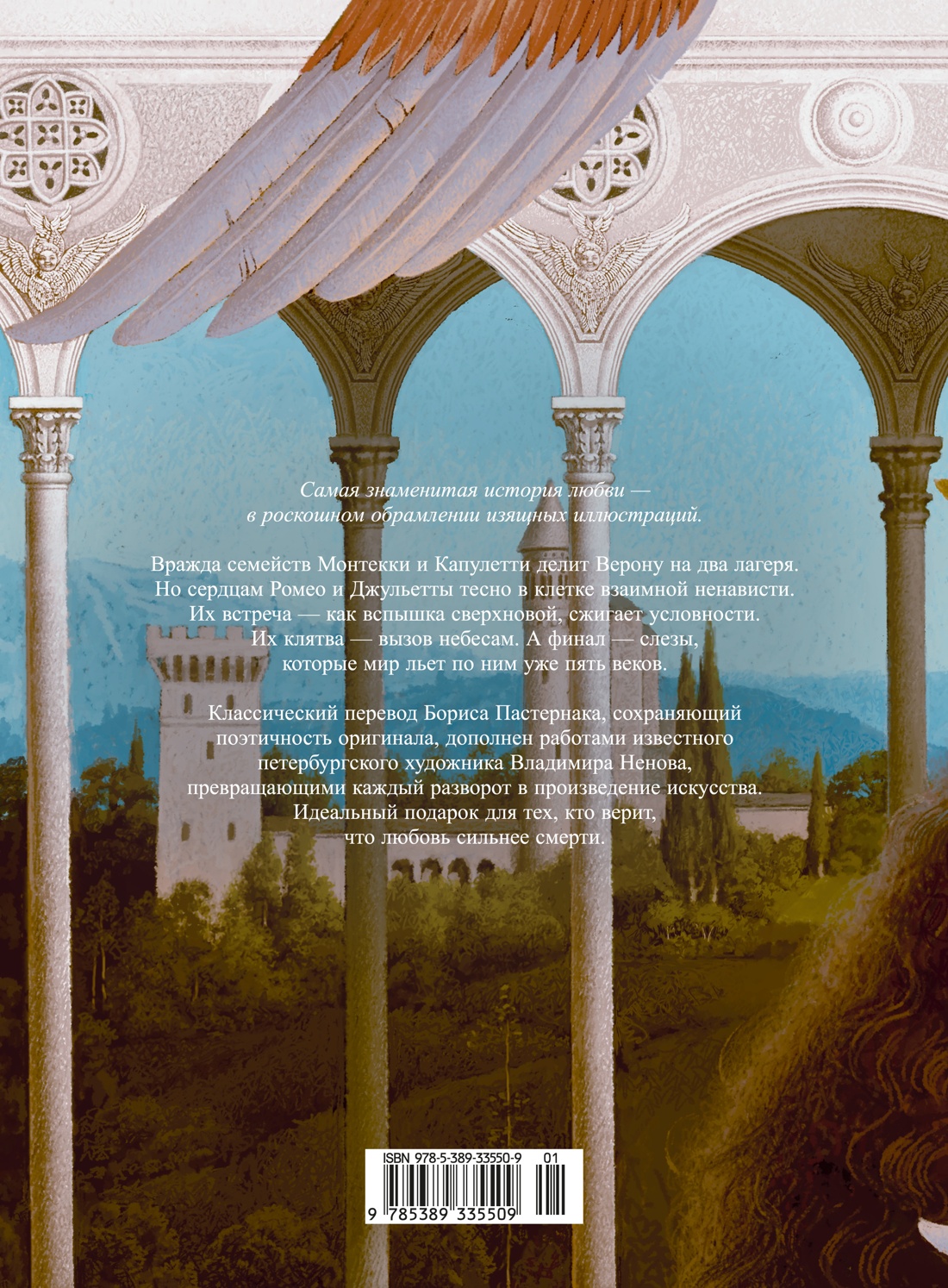 Ромео и Джульетта (с илл. В. Ненова) (Подарочное издание)
