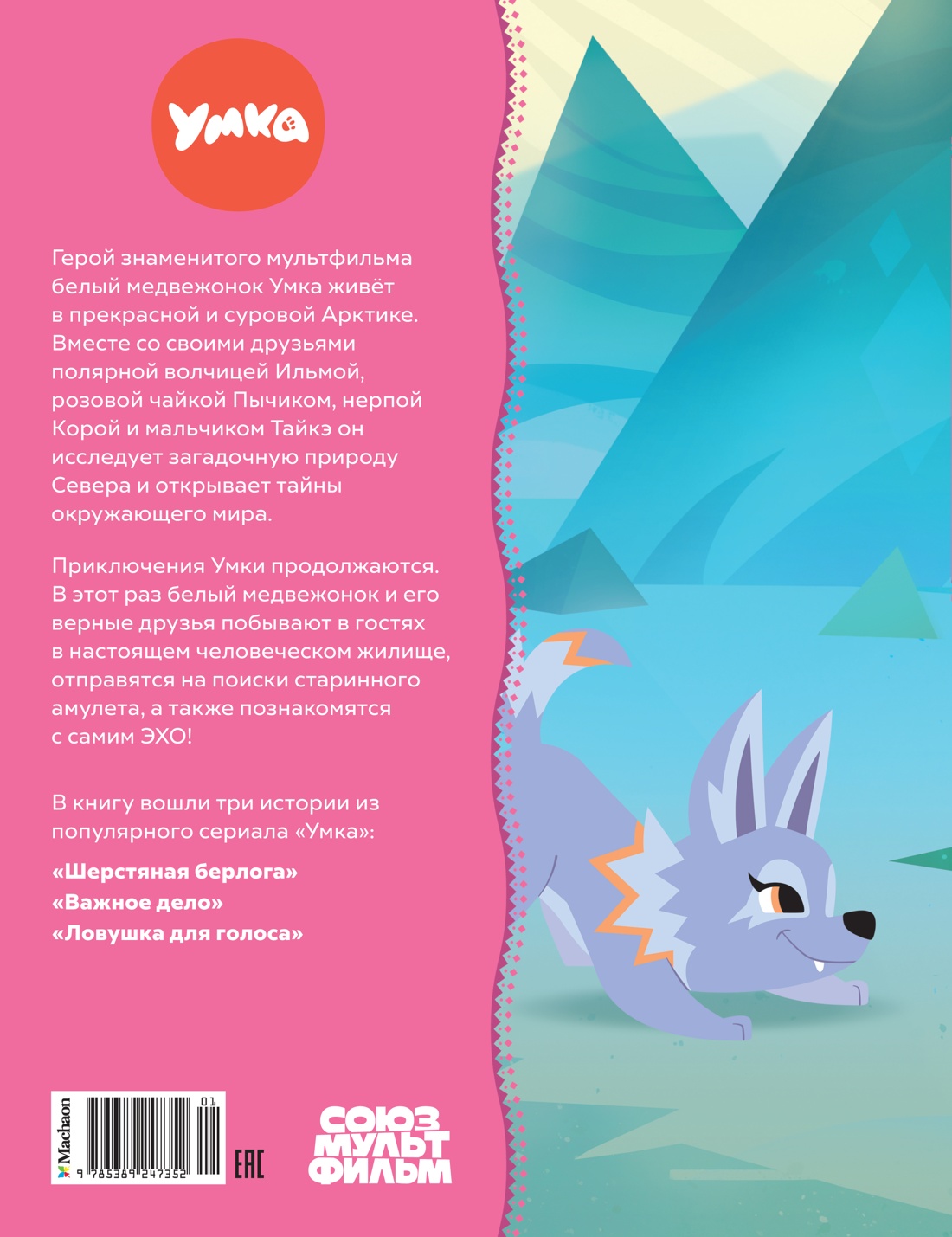 Умка спешит на помощь