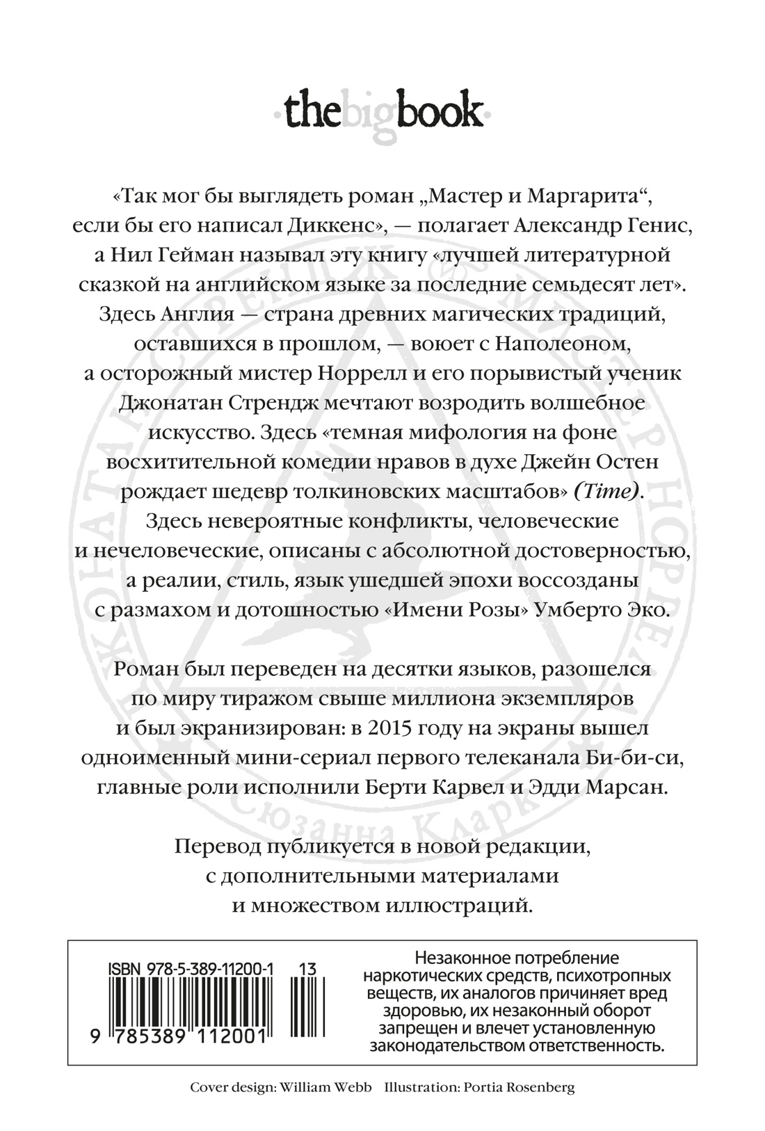 Джонатан Стрендж и мистер Норрелл