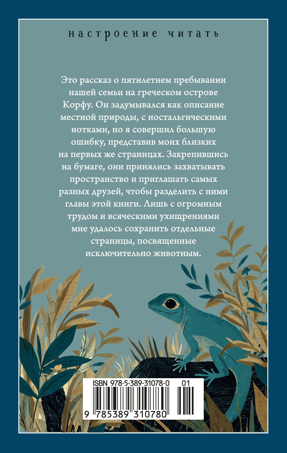 Моя семья и другие звери