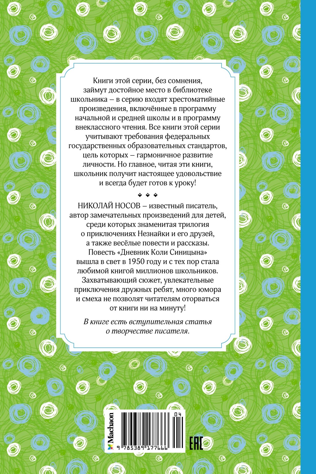 Дневник Коли Синицына