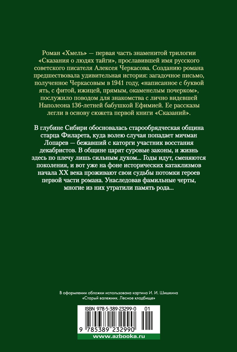 Хмель. Сказания о людях тайги