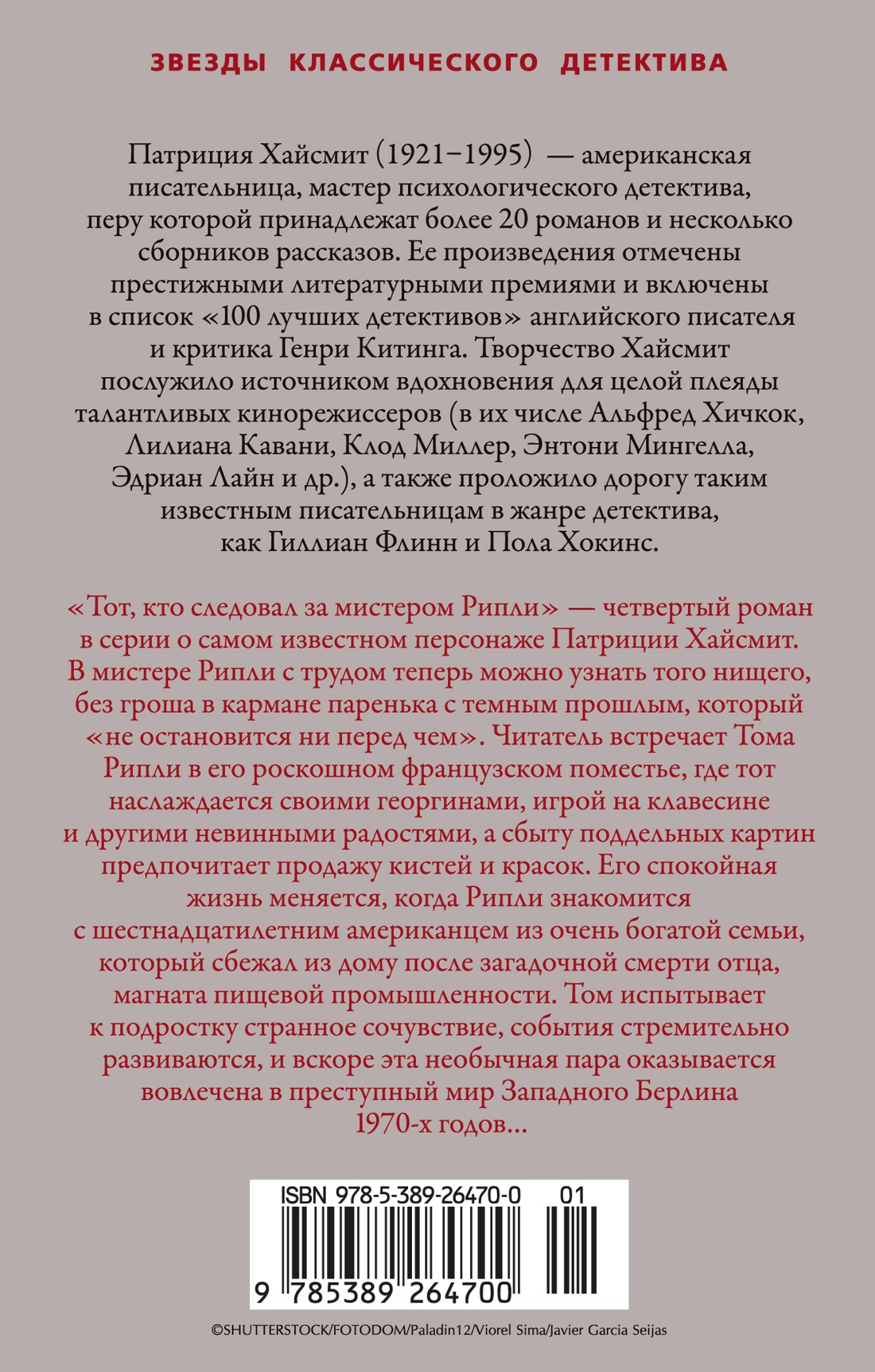 Тот, кто следовал за мистером Рипли