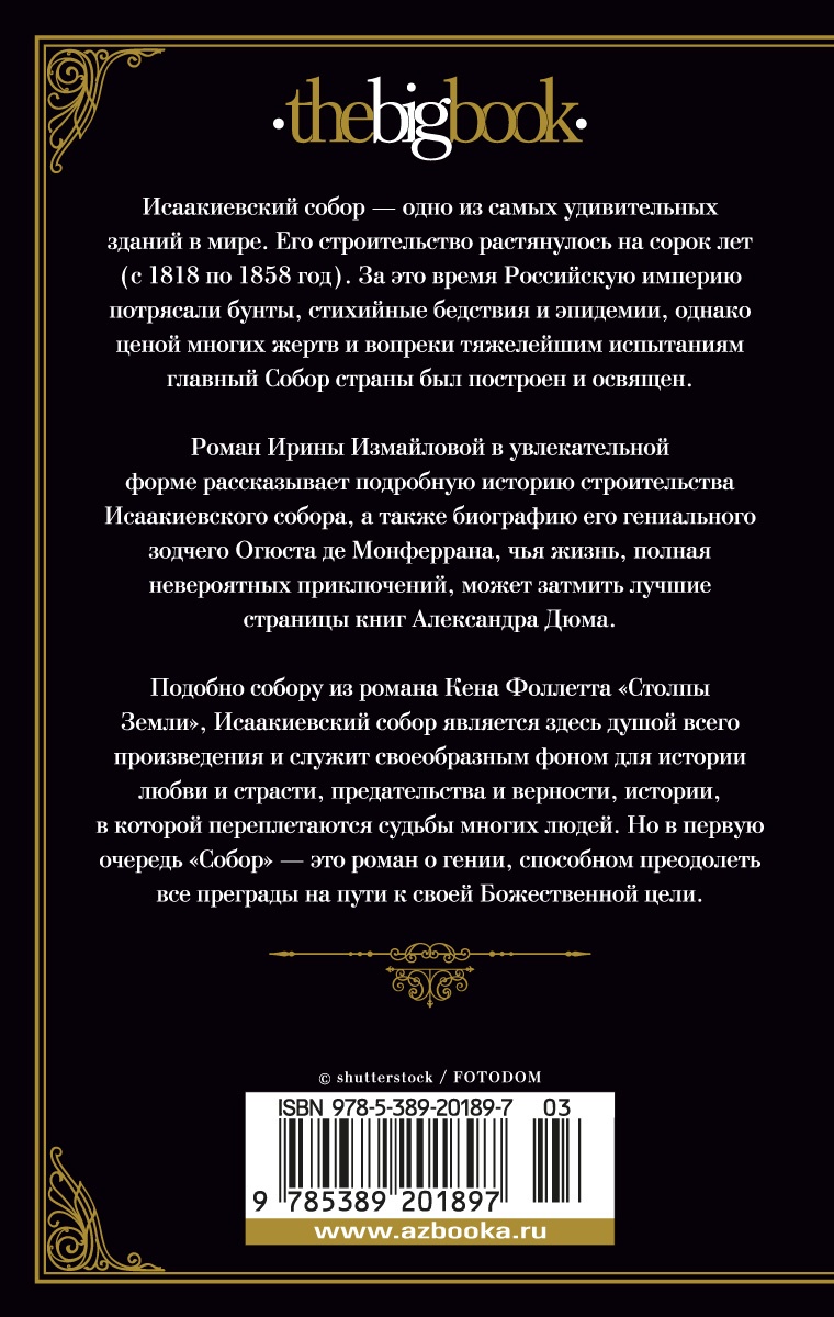 Собор. Роман о петербургском зодчем