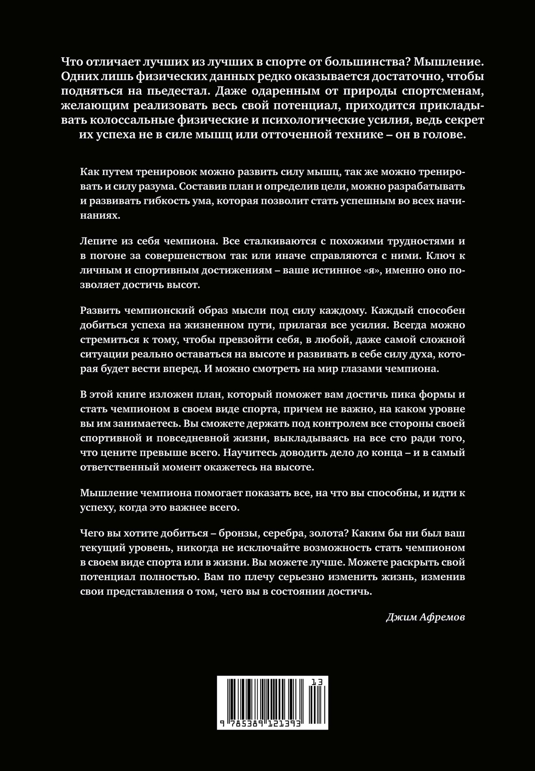 Разум чемпионов. Как мыслят, тренируются, побеждают великие спортсмены