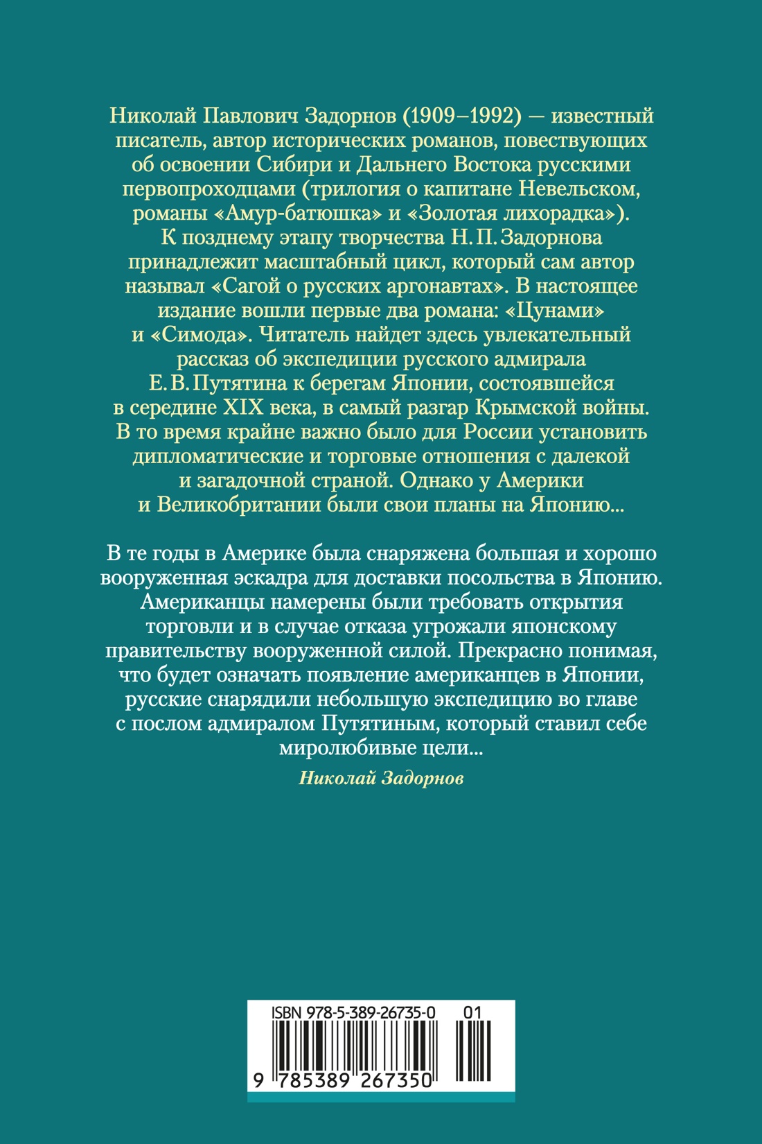 Сага о русских аргонавтах. Цунами. Симода