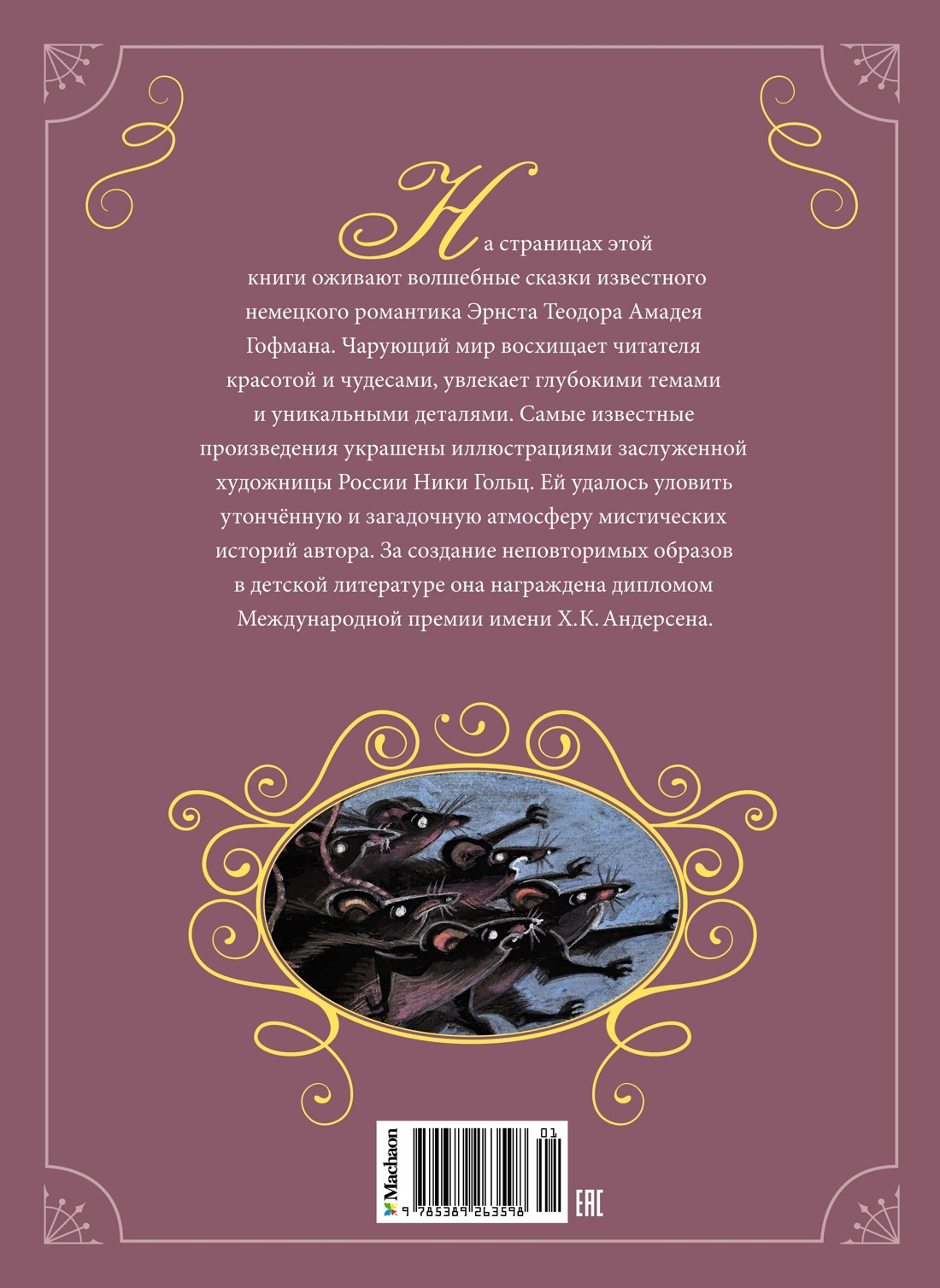 Щелкунчик и другие волшебные сказки