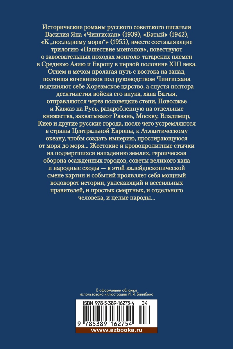 Чингисхан. Батый. К "последнему морю"