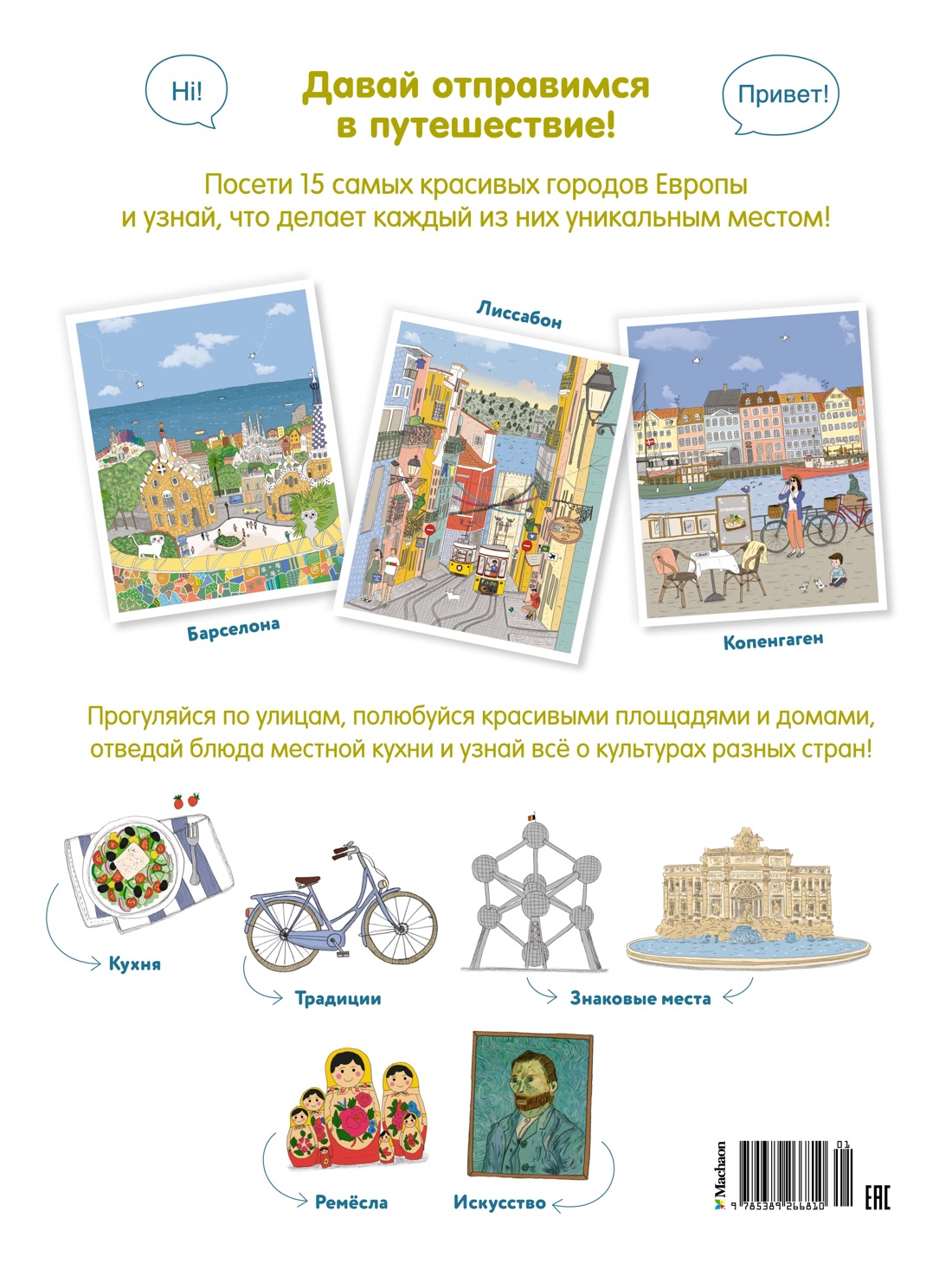 Европейский вояж