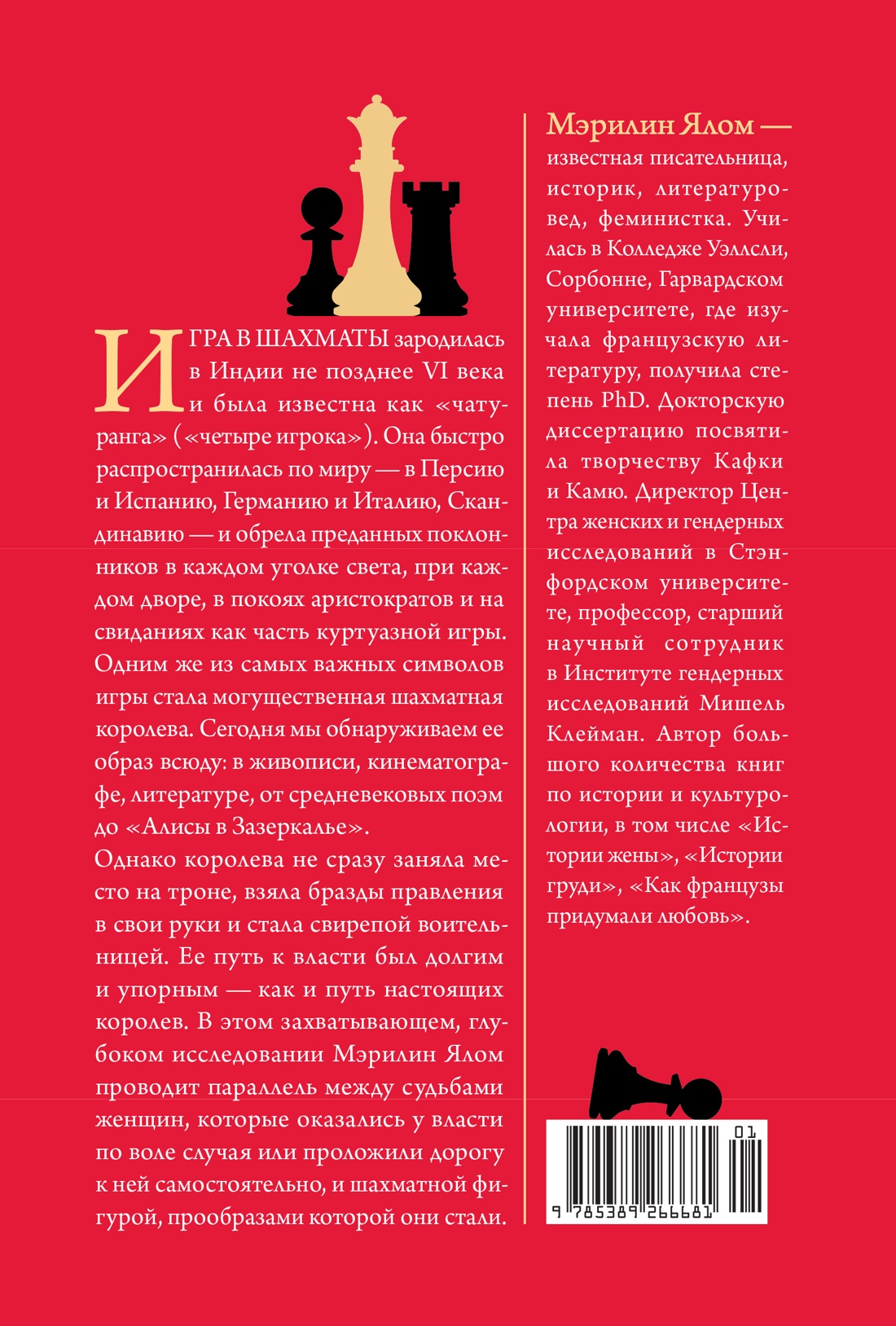 Рождение шахматной королевы: Власть и триумф женщин, правивших на доске и в жизни