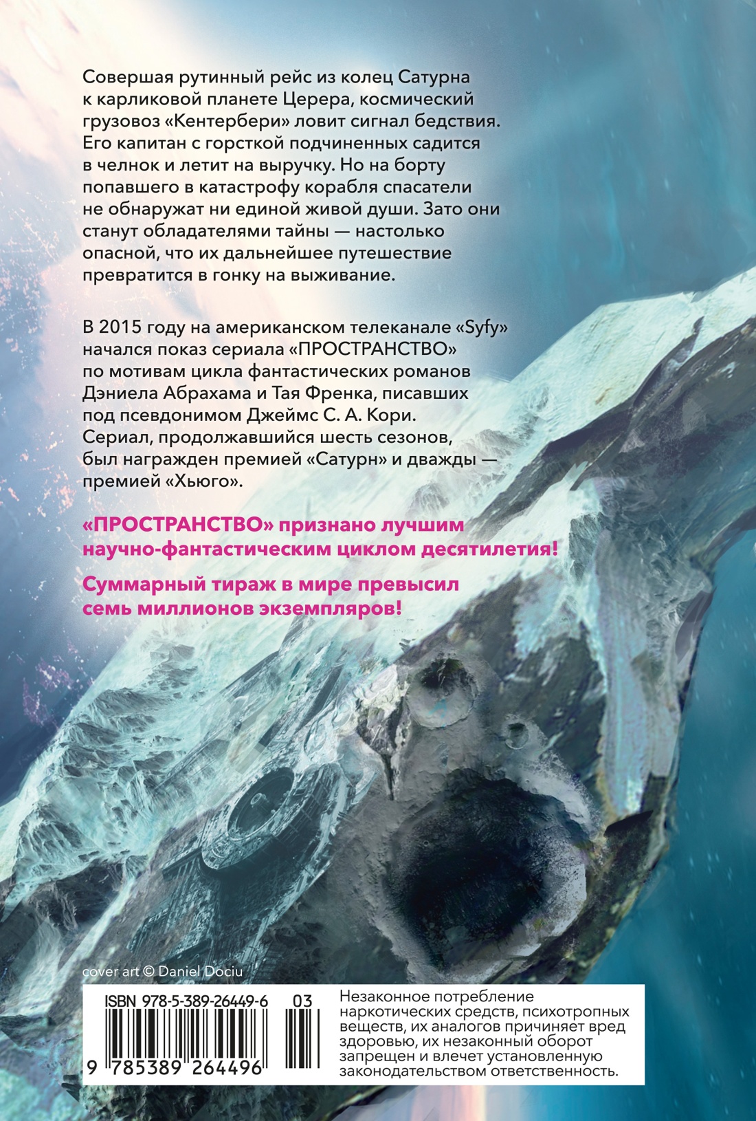 Пространство. Книга 1. Пробуждение Левиафана