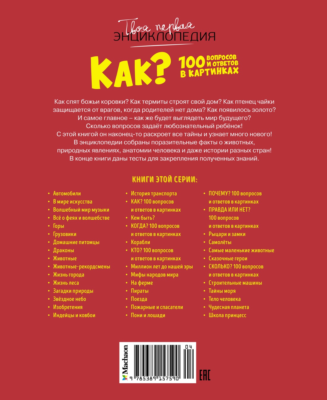 Как? 100 вопросов и ответов в картинках