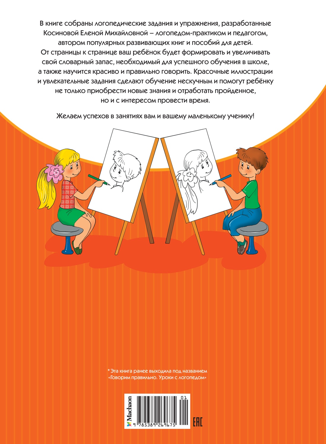 Развитие речи. Уроки с логопедом