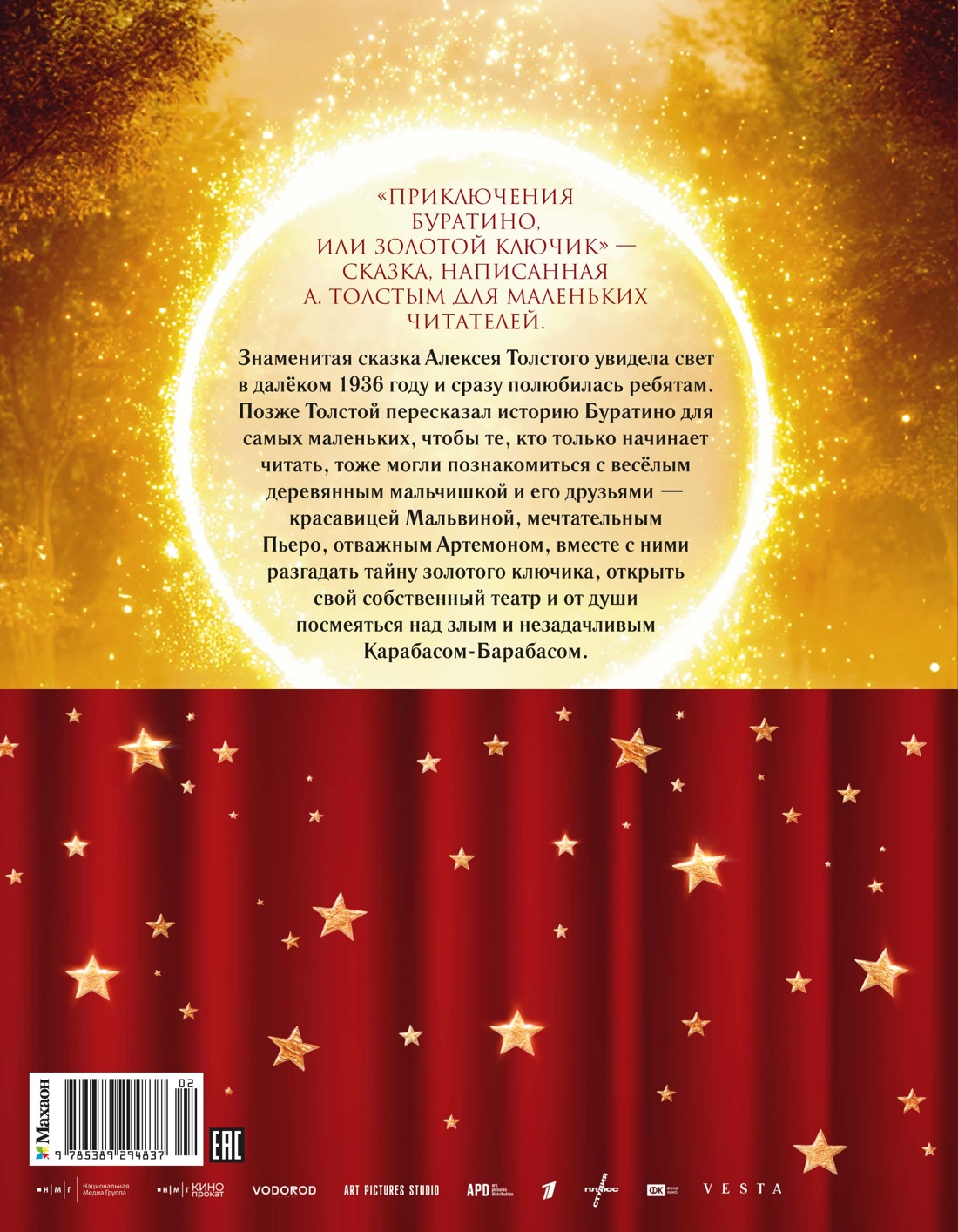 Приключения Буратино, или Золотой ключик (Обложка -  кинопостер)
