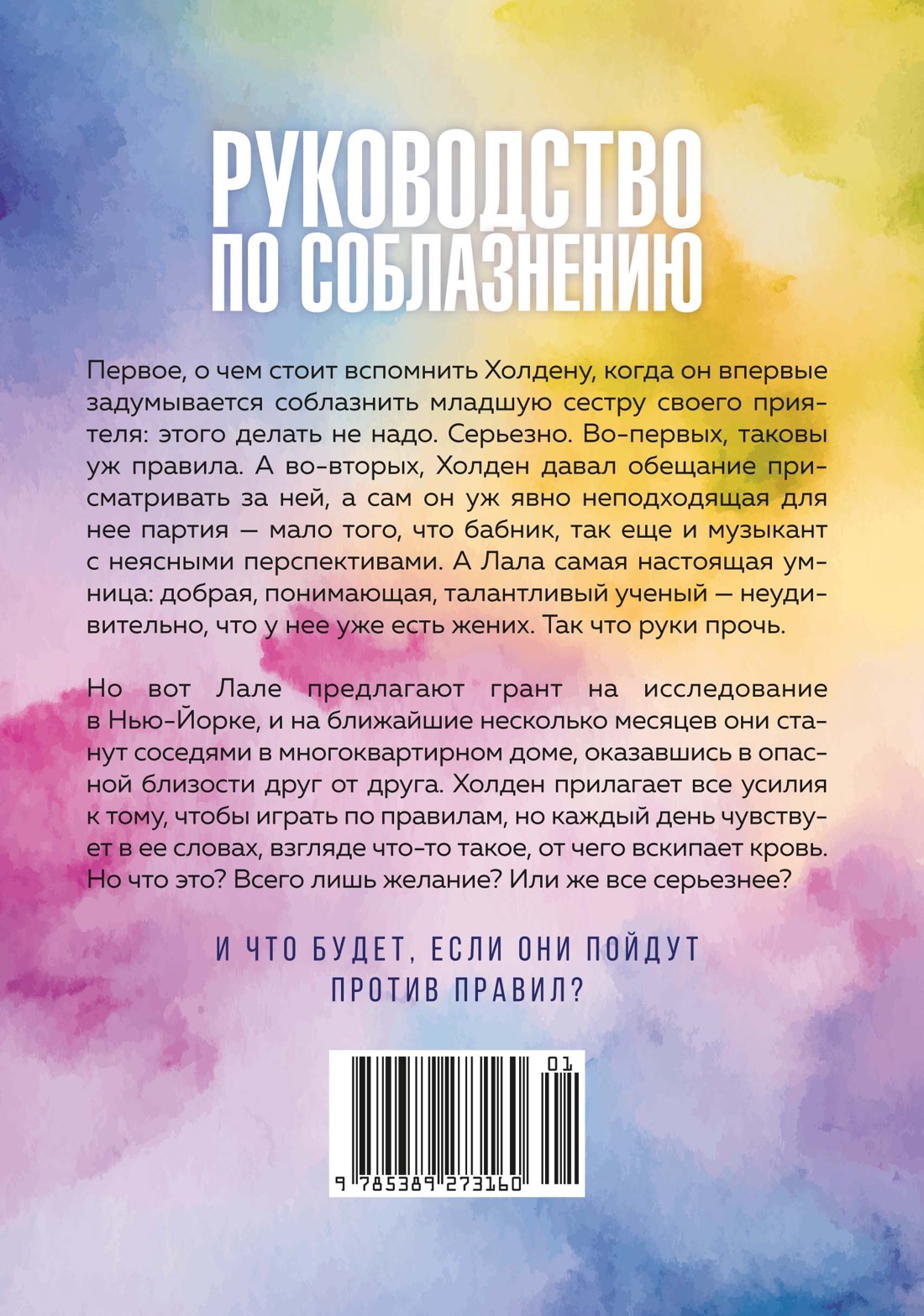 Книга 2. Руководство по соблазнению сестры лучшего друга