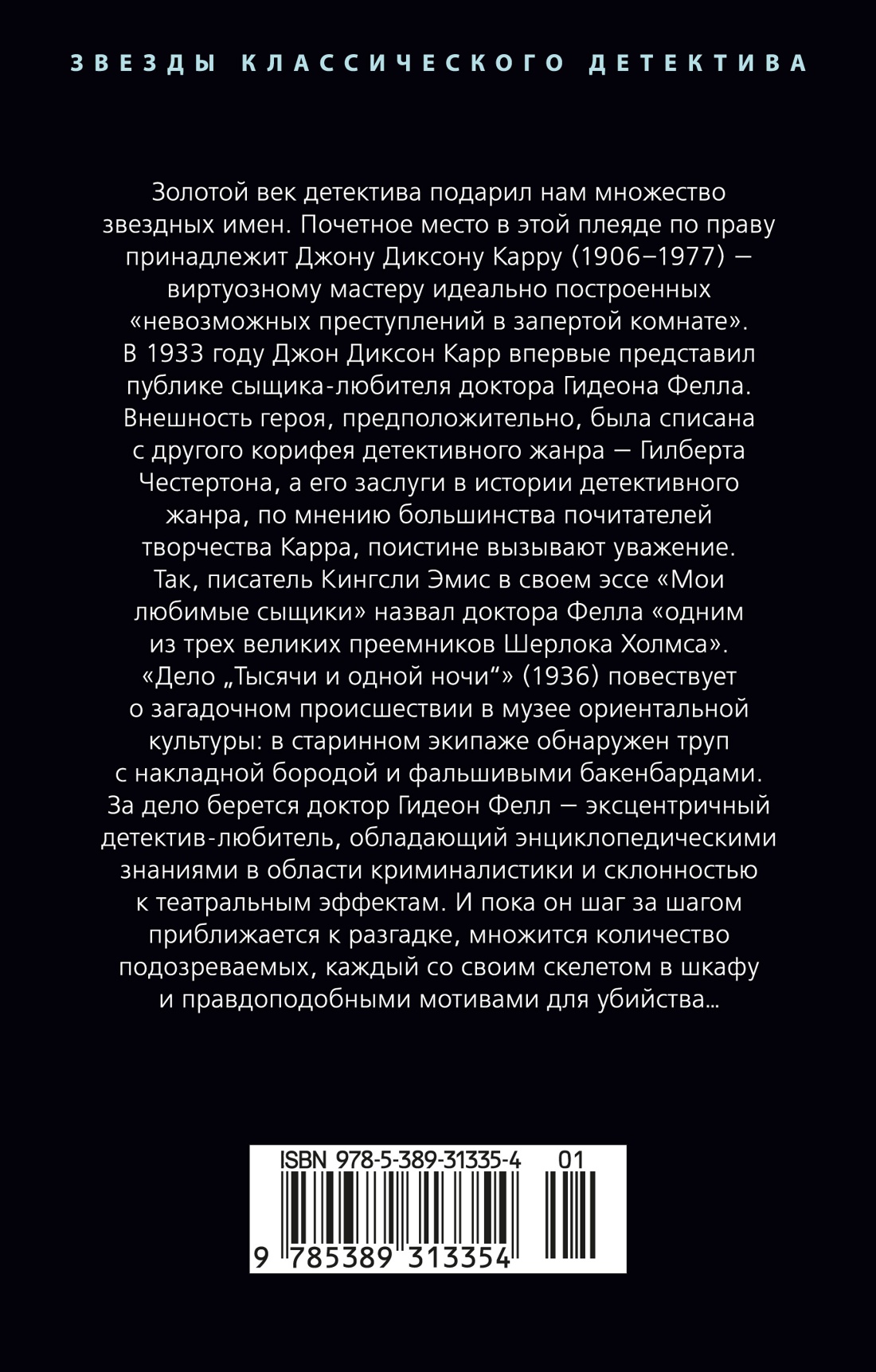 Дело «Тысячи и одной ночи»