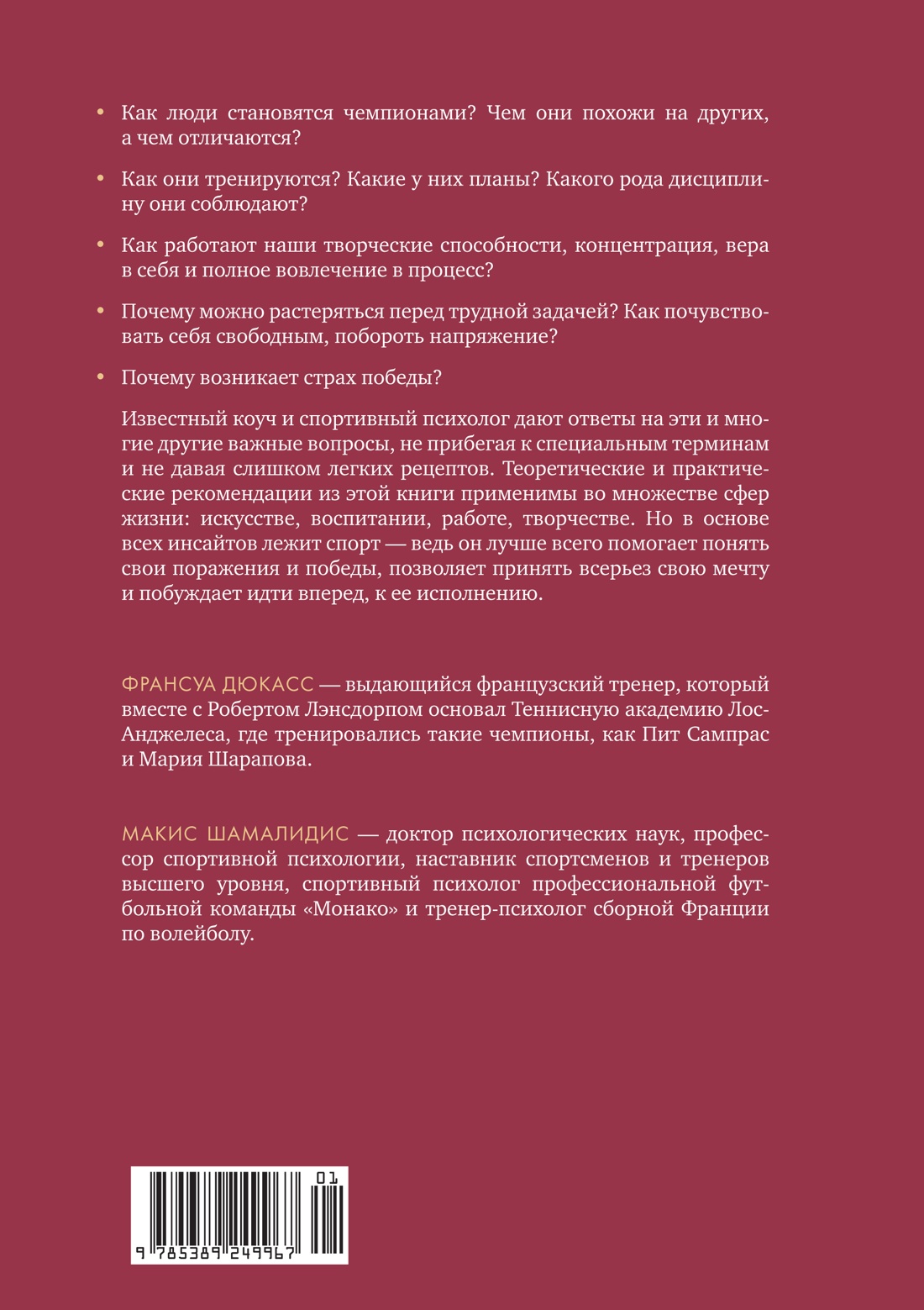 Мысли как чемпион! Думай, действуй, дерзай, побеждай!