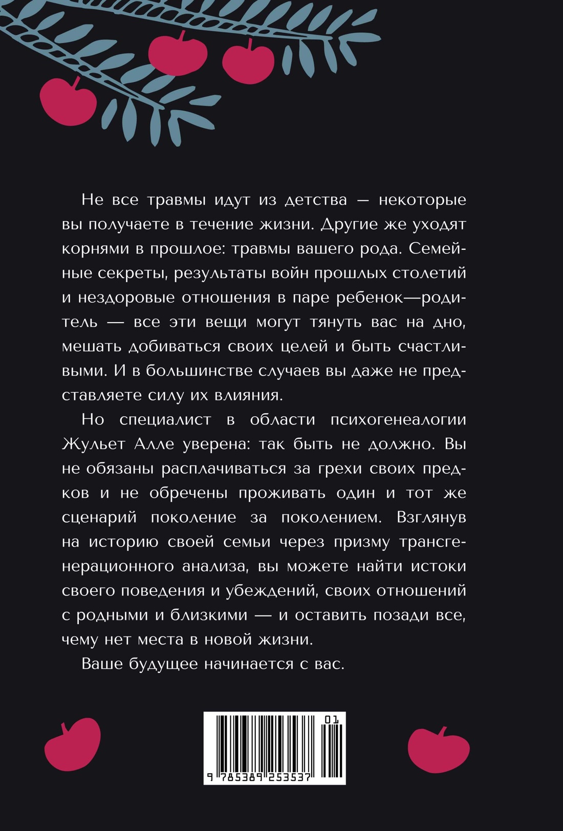 Яблочко от яблони: Как прошлое твоего рода влияет на твое настоящее